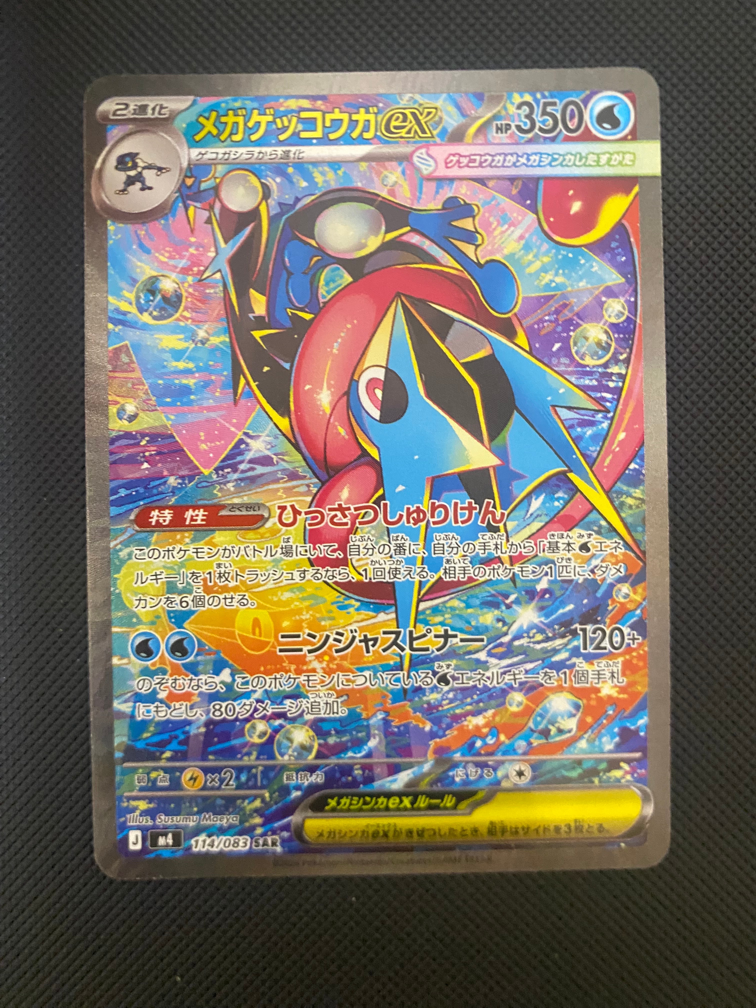 メガゲッコウガex SAR [M4 114/083](拡張パック「ニンジャスピナー」)