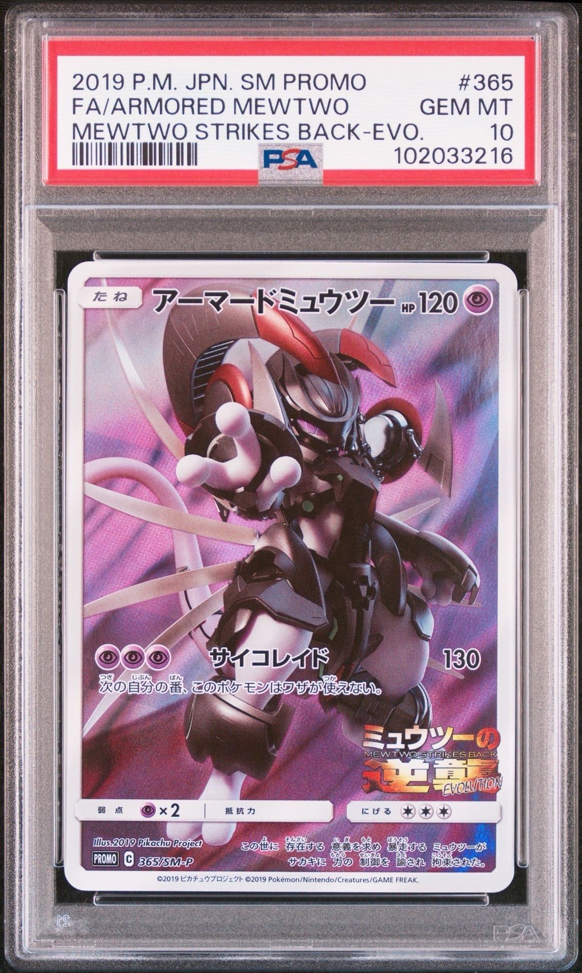 アーマードミュウツー: プロモ (開封済) [SM-P 365](プロモーションカード「SM-P」)
