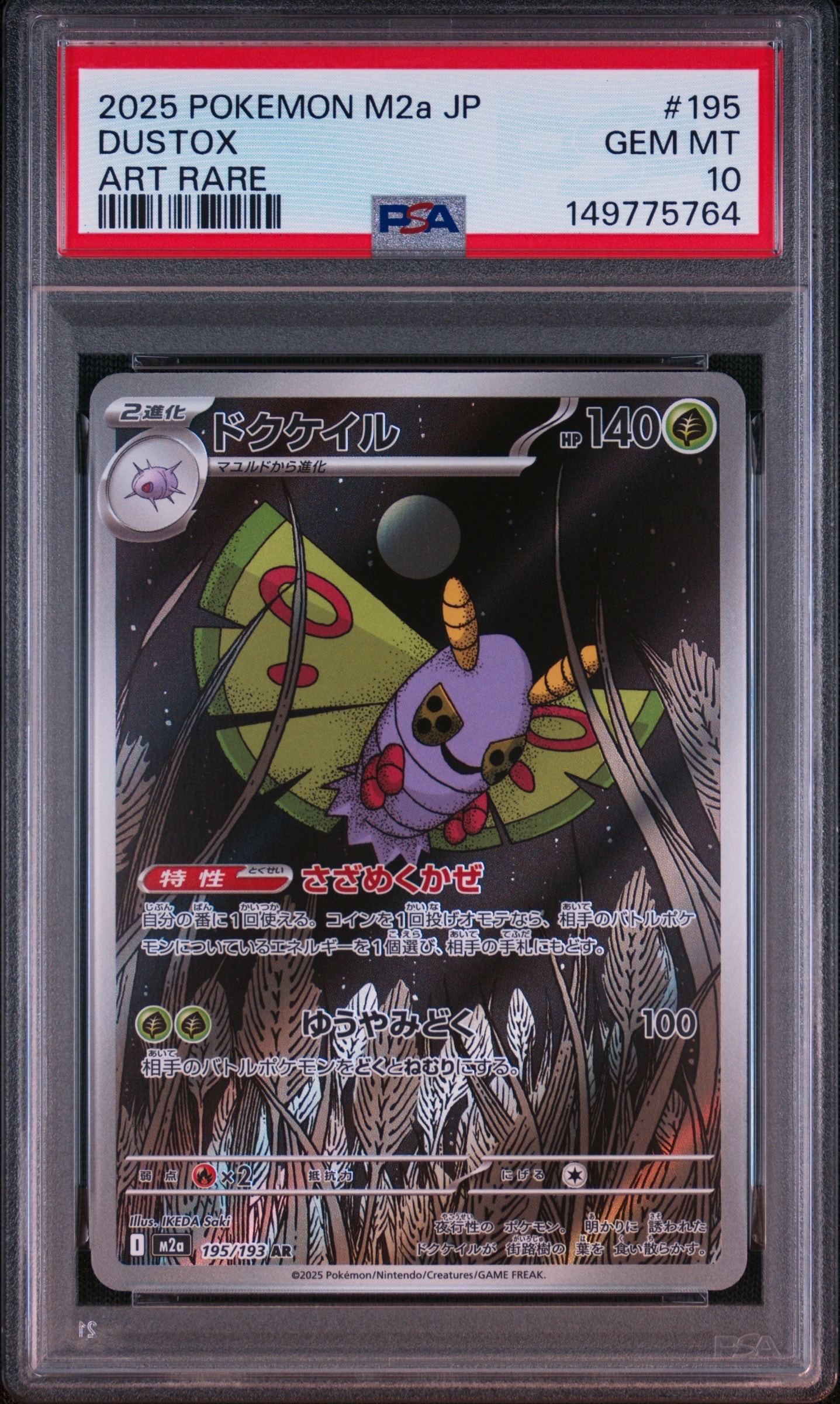 ドクケイル AR [M2a 195/193](ハイクラスパック「MEGAドリームex」)