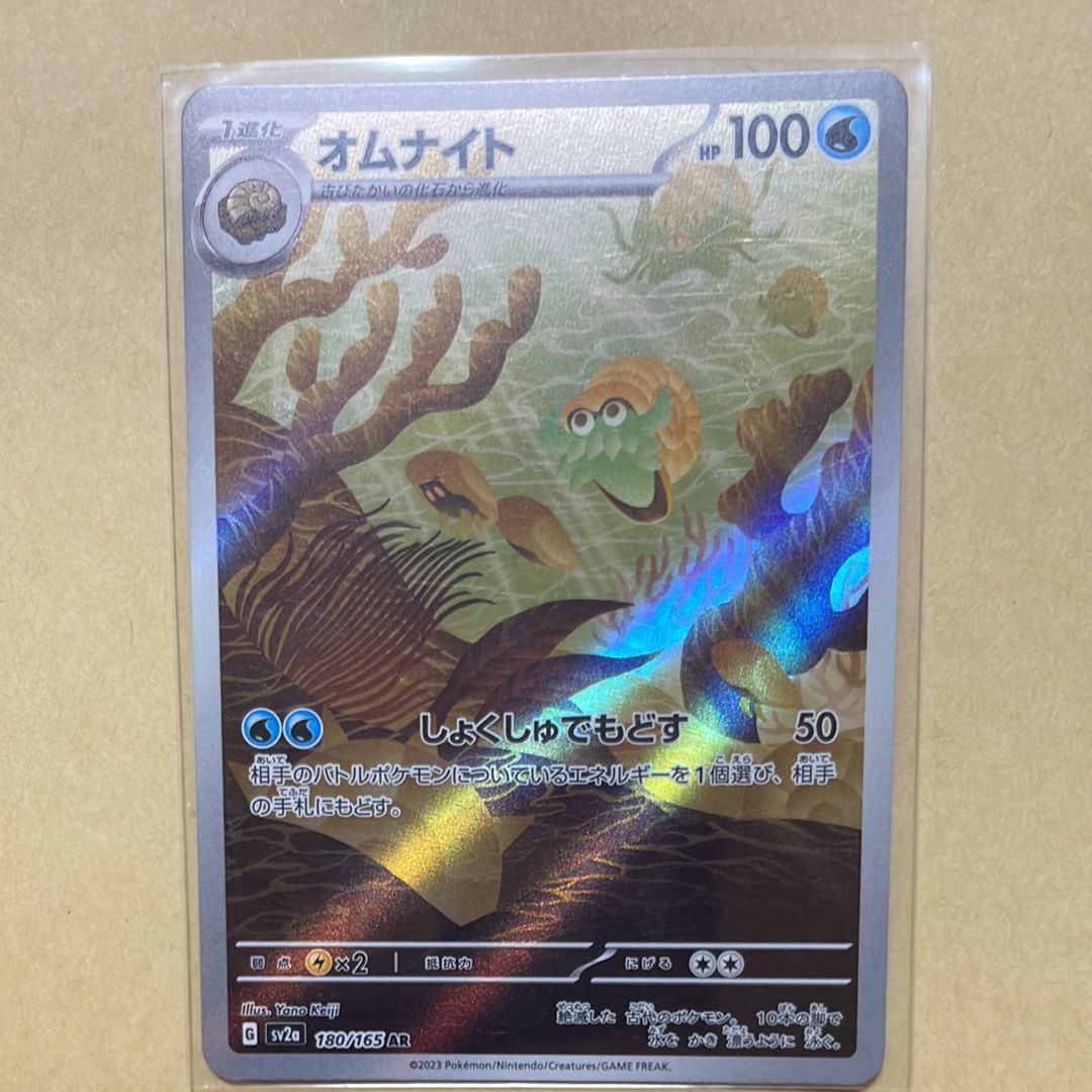 オムナイト AR[SV2a 180/165](強化拡張パック「ポケモンカード151」)