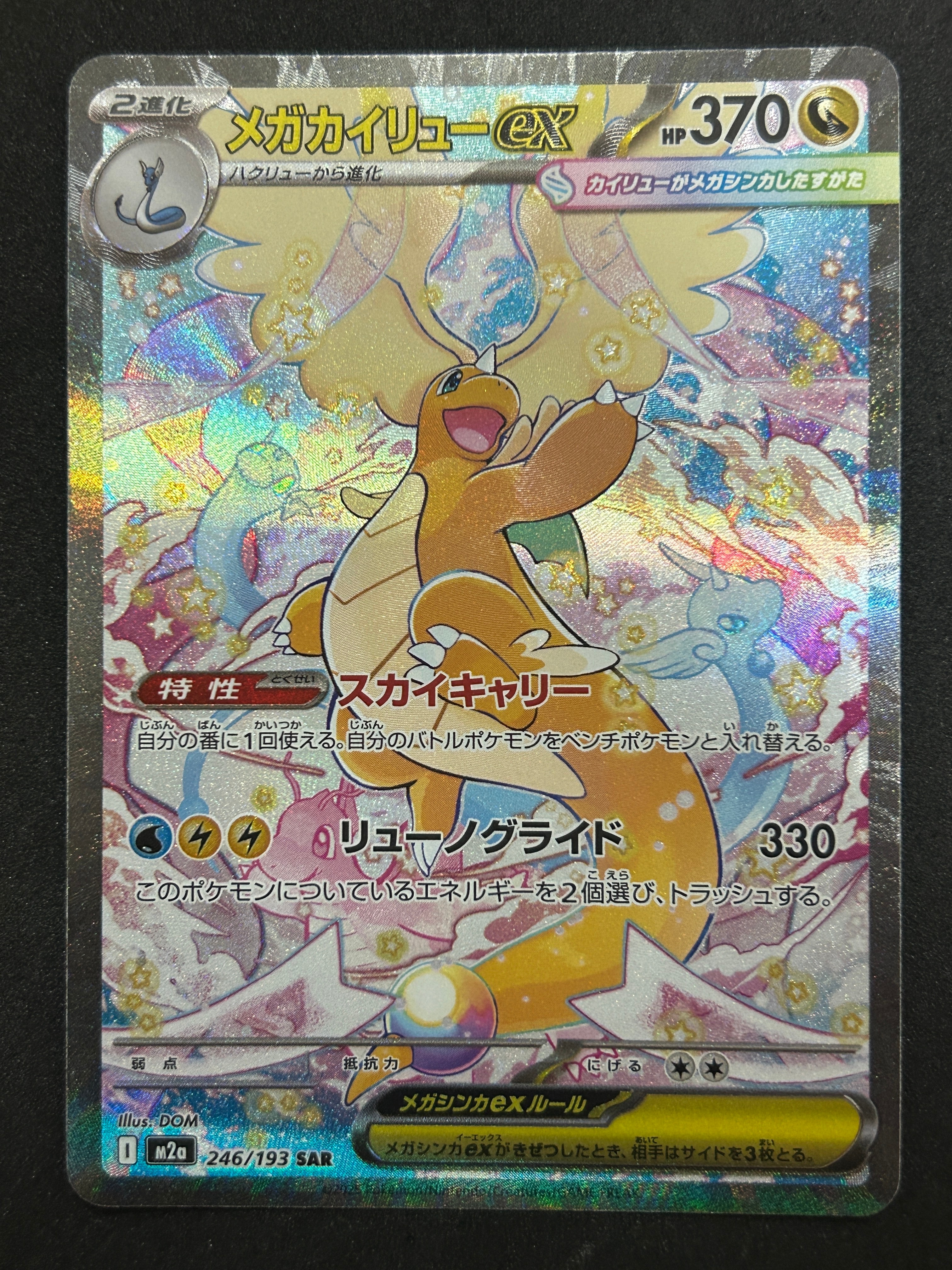 メガカイリューex SAR [M2a 246/193](ハイクラスパック「MEGAドリームex」)