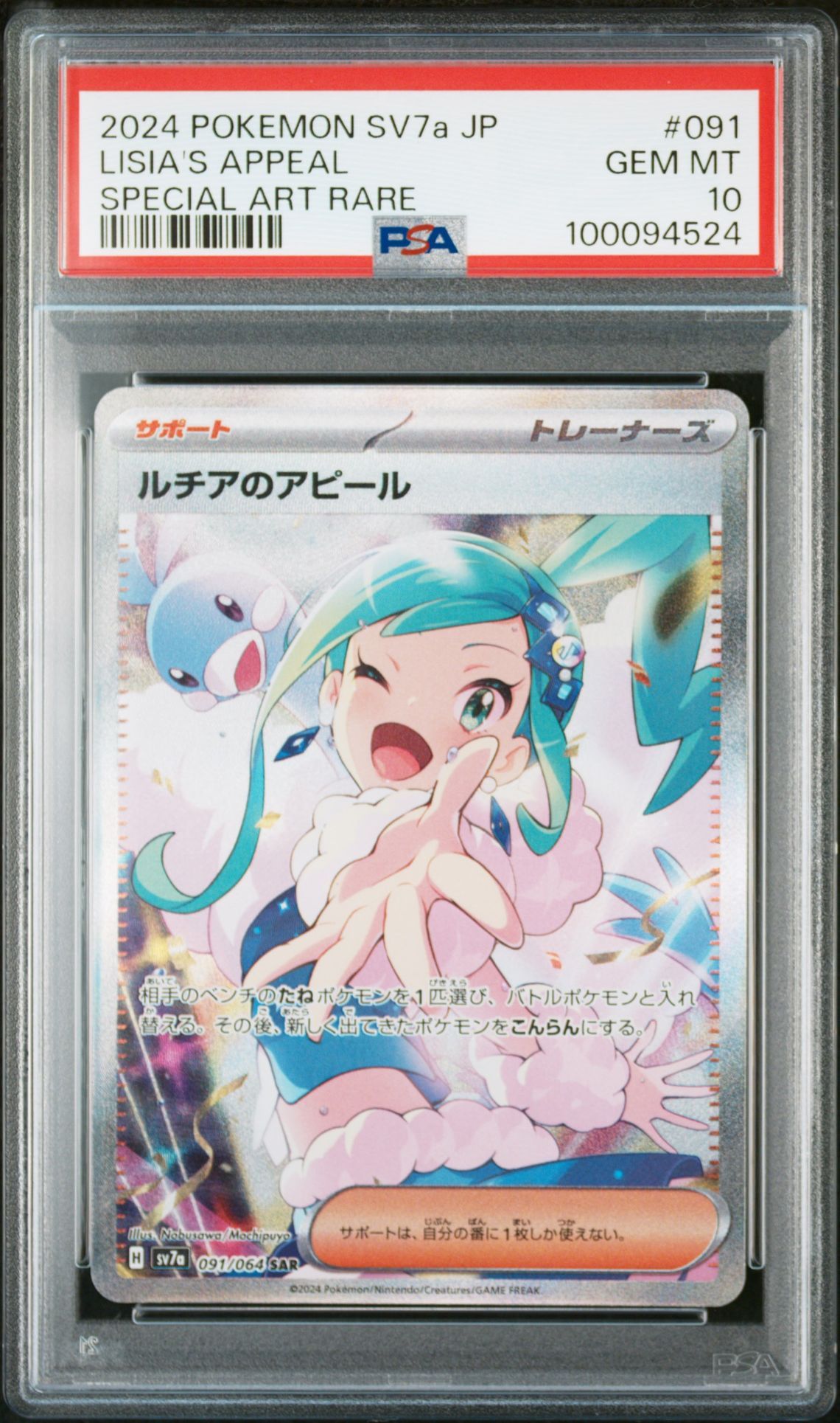 ルチアのアピール SAR [SV7a 091/064](強化拡張パック「楽園ドラゴーナ」)