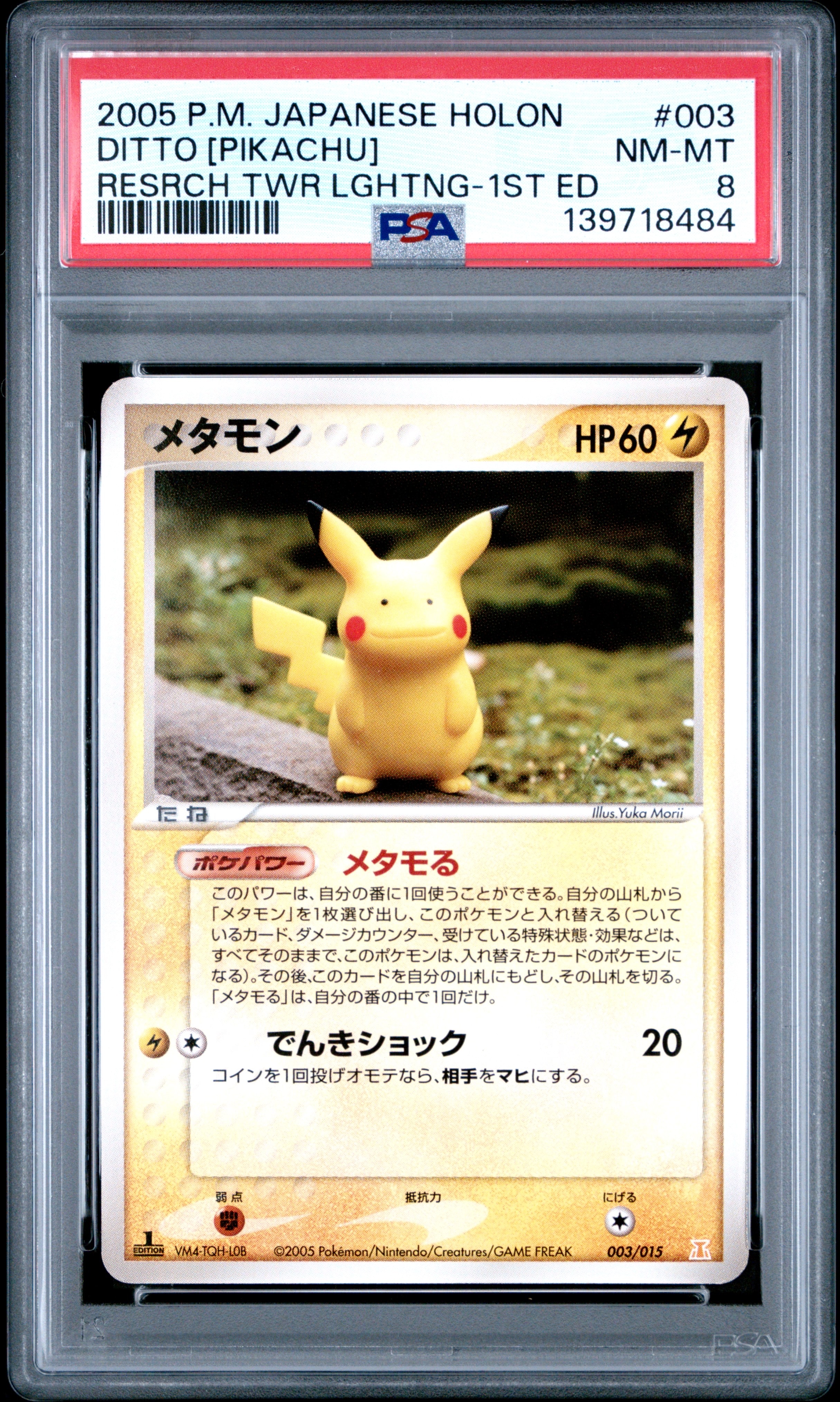 メタモン ホロンの研究塔ハーフデッキ1/2雷EX 003/015 メタモン ホロンの研究塔ハーフデッキ1/2雷EX 003/015 メタモる