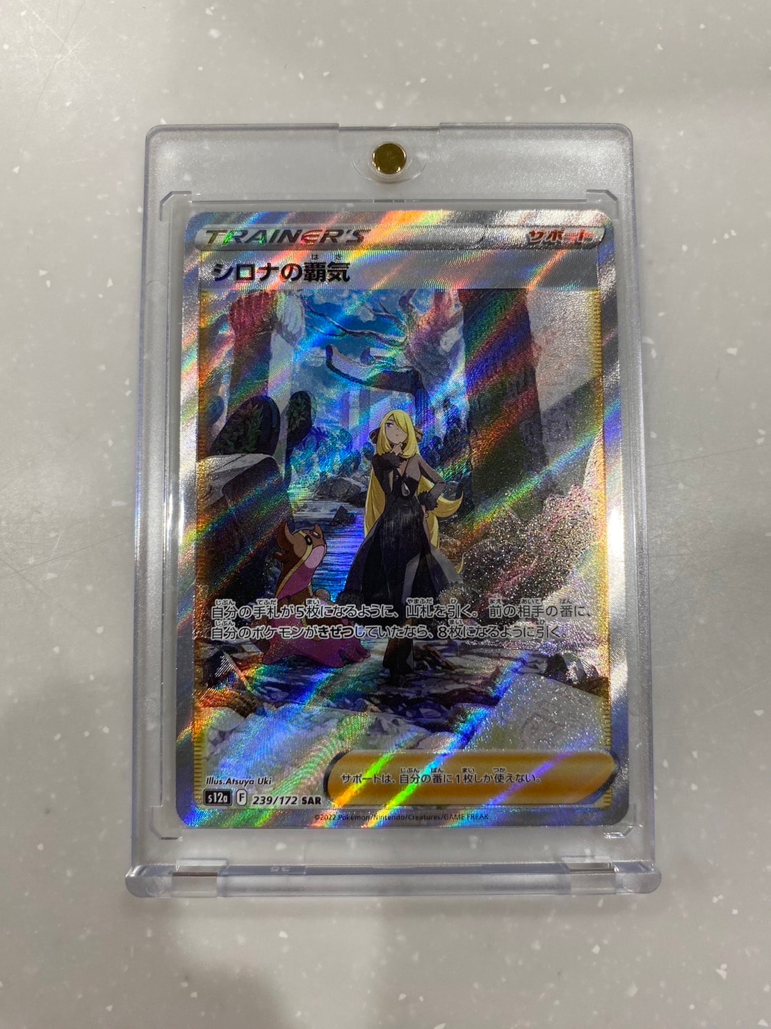 シロナの覇気 SAR[s12a 239/172](ハイクラスパック「VSTARユニバース」)