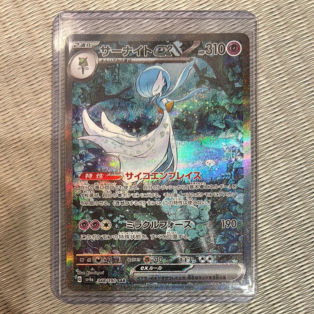 サーナイトex SAR [SV4a 348/190](ハイクラスパック「シャイニートレジャーex」)