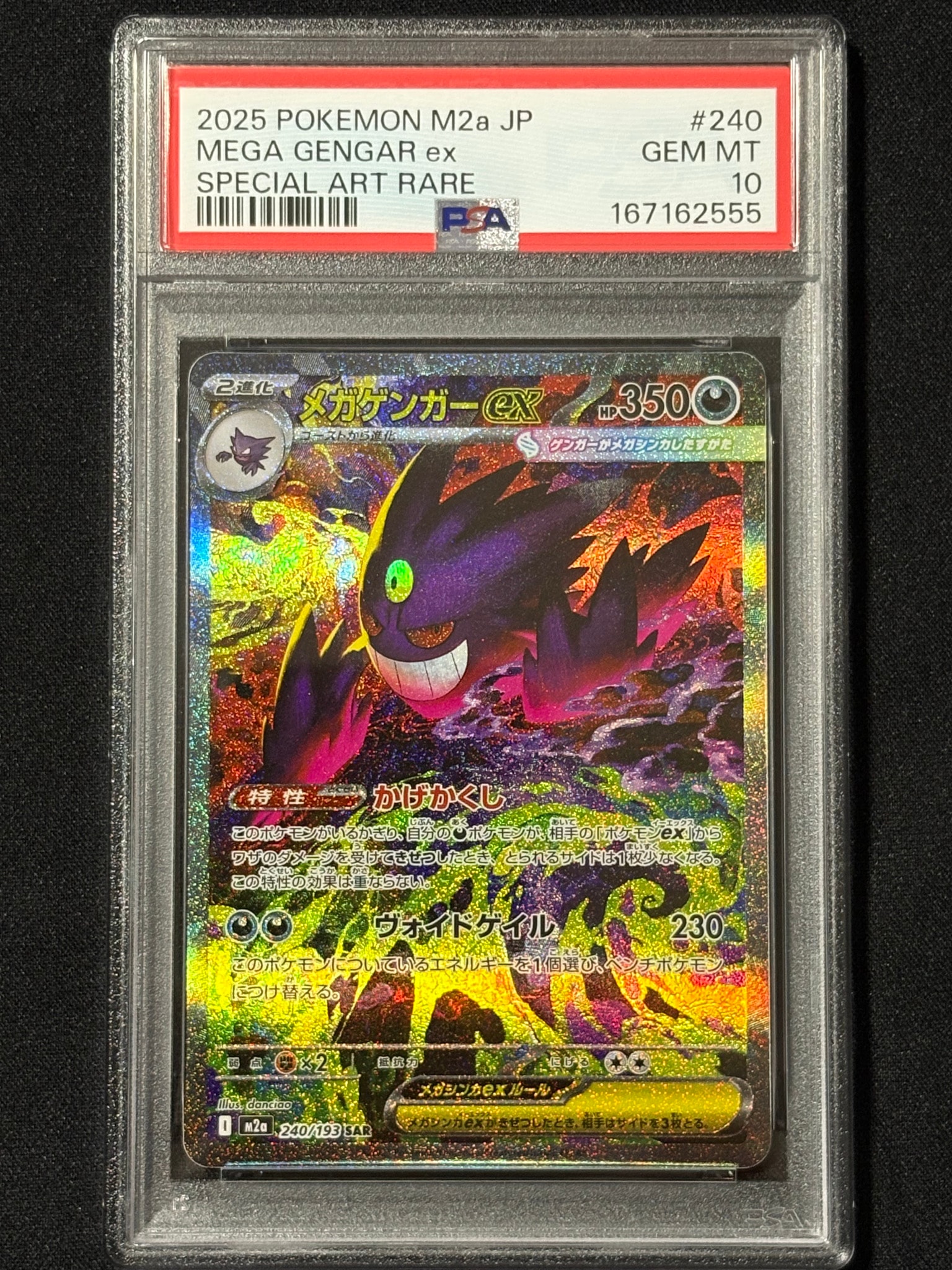 メガゲンガーex SAR [M2a 240/193](ハイクラスパック「MEGAドリームex」)