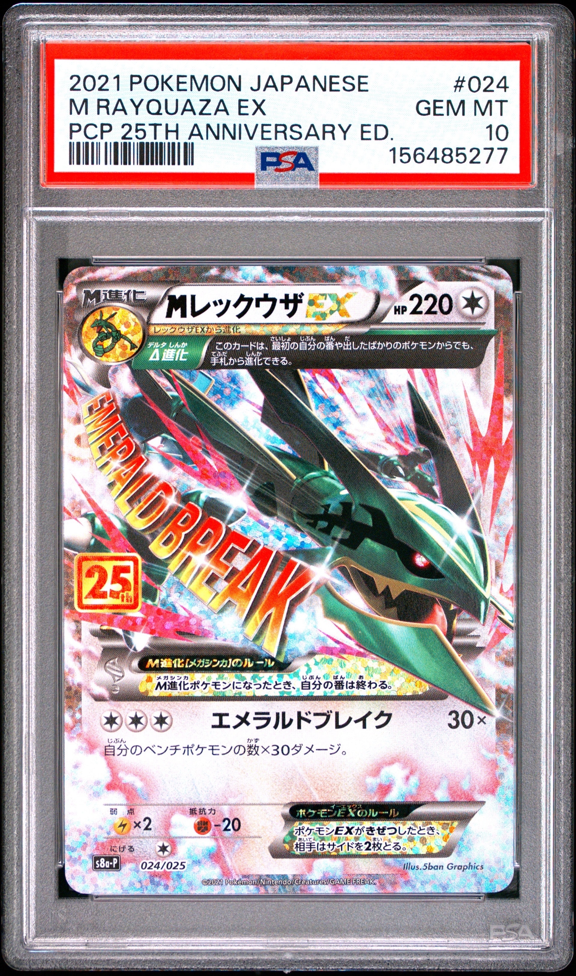 MレックウザEX: プロモ[S8a-P 024/025](プロモカードパック 25th ANNIVERSARY edition)