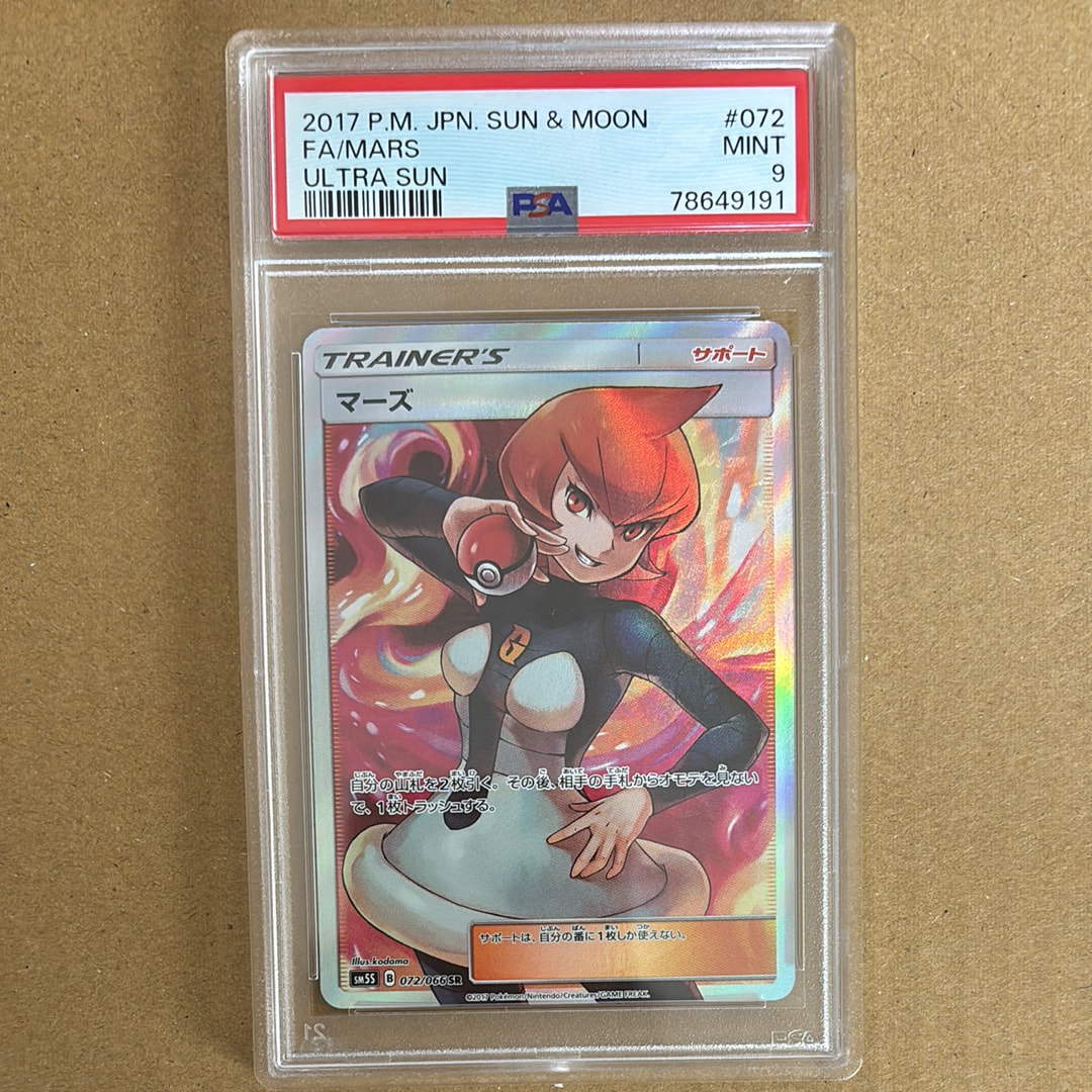 マーズ SR[SM5S 072/066](拡張パック「ウルトラサン」)の新品/中古