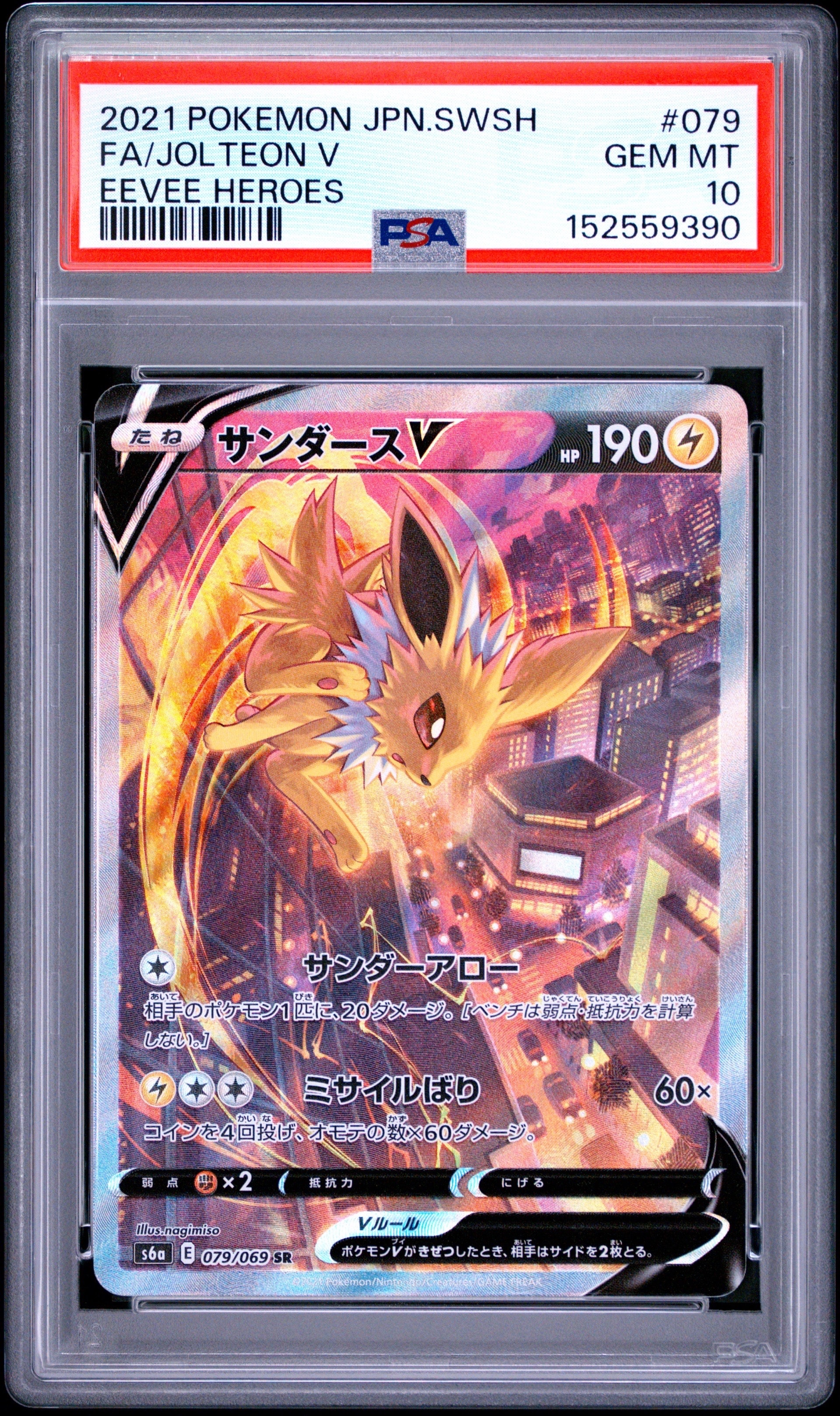 サンダースV SR: SA[S6a 079/069](強化拡張パック「イーブイヒーローズ