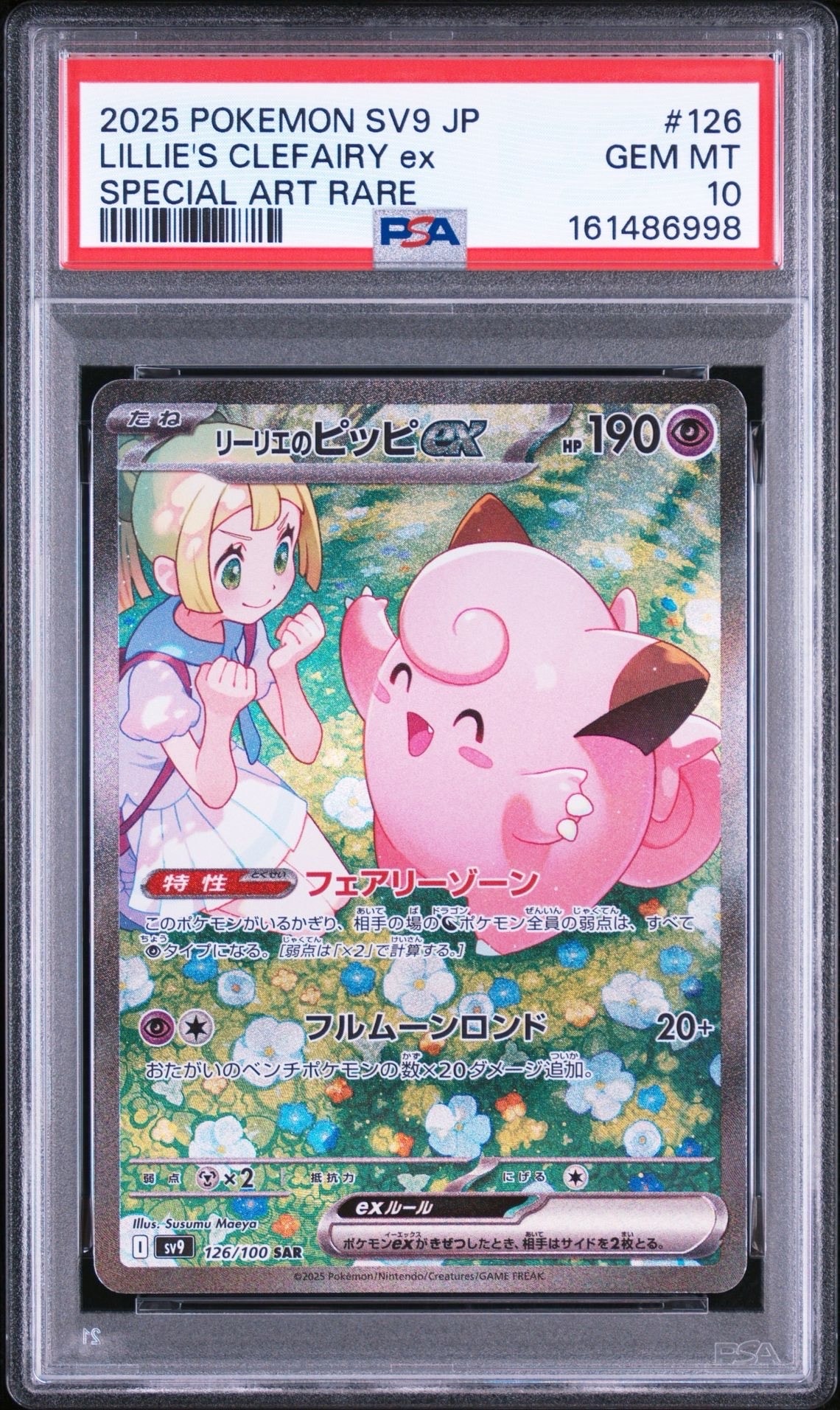 リーリエのピッピex SAR [SV9 126/100](拡張パック「バトルパートナーズ」)