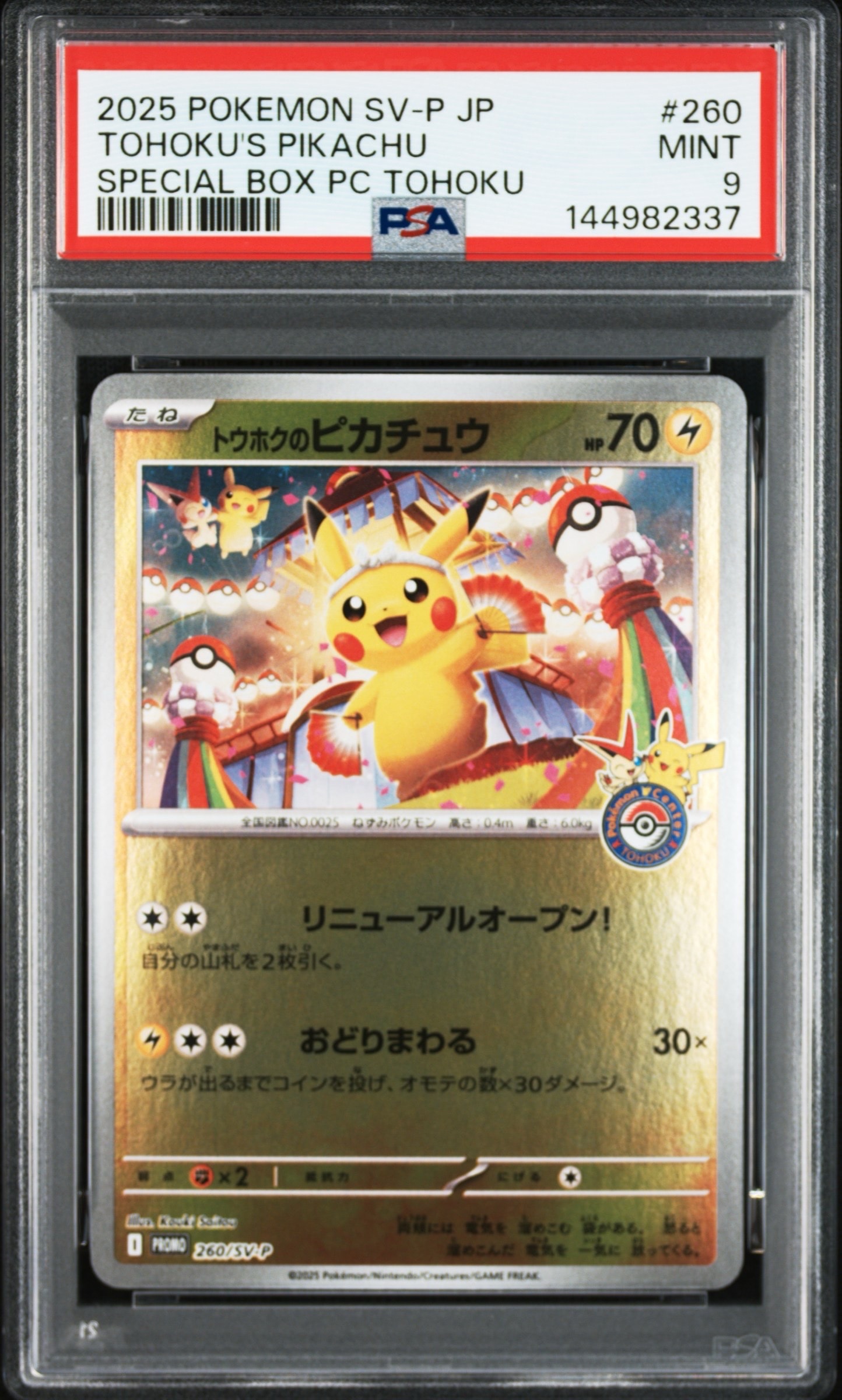 トウホクのピカチュウ P [SV-P 260](スペシャルBOX「ポケモンセンタートウホク」)