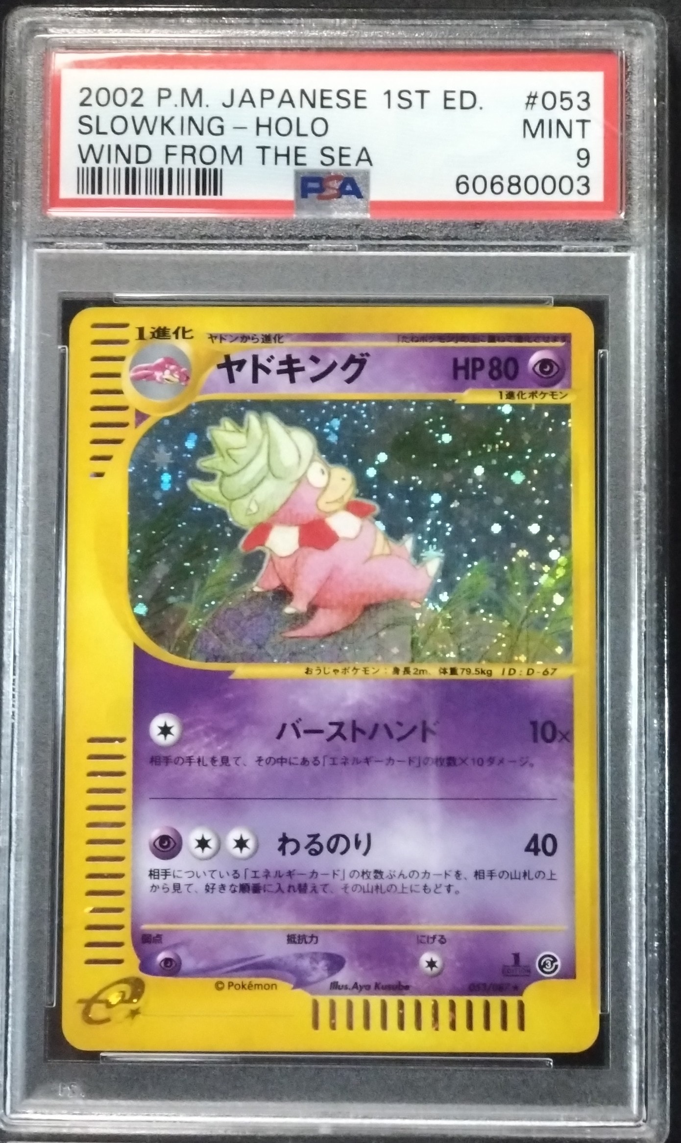 PSA10】ヤドキング ☆ :1ED [e3 053/087](拡張パック第3弾「海からの風
