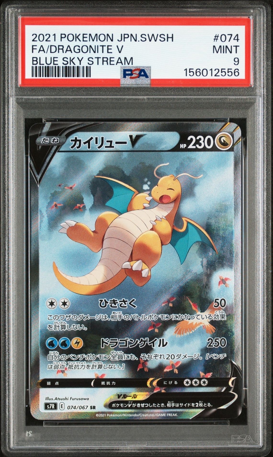 PSA9】カイリューV SR: SA[S7R 074/067](拡張パック「蒼空ストリーム