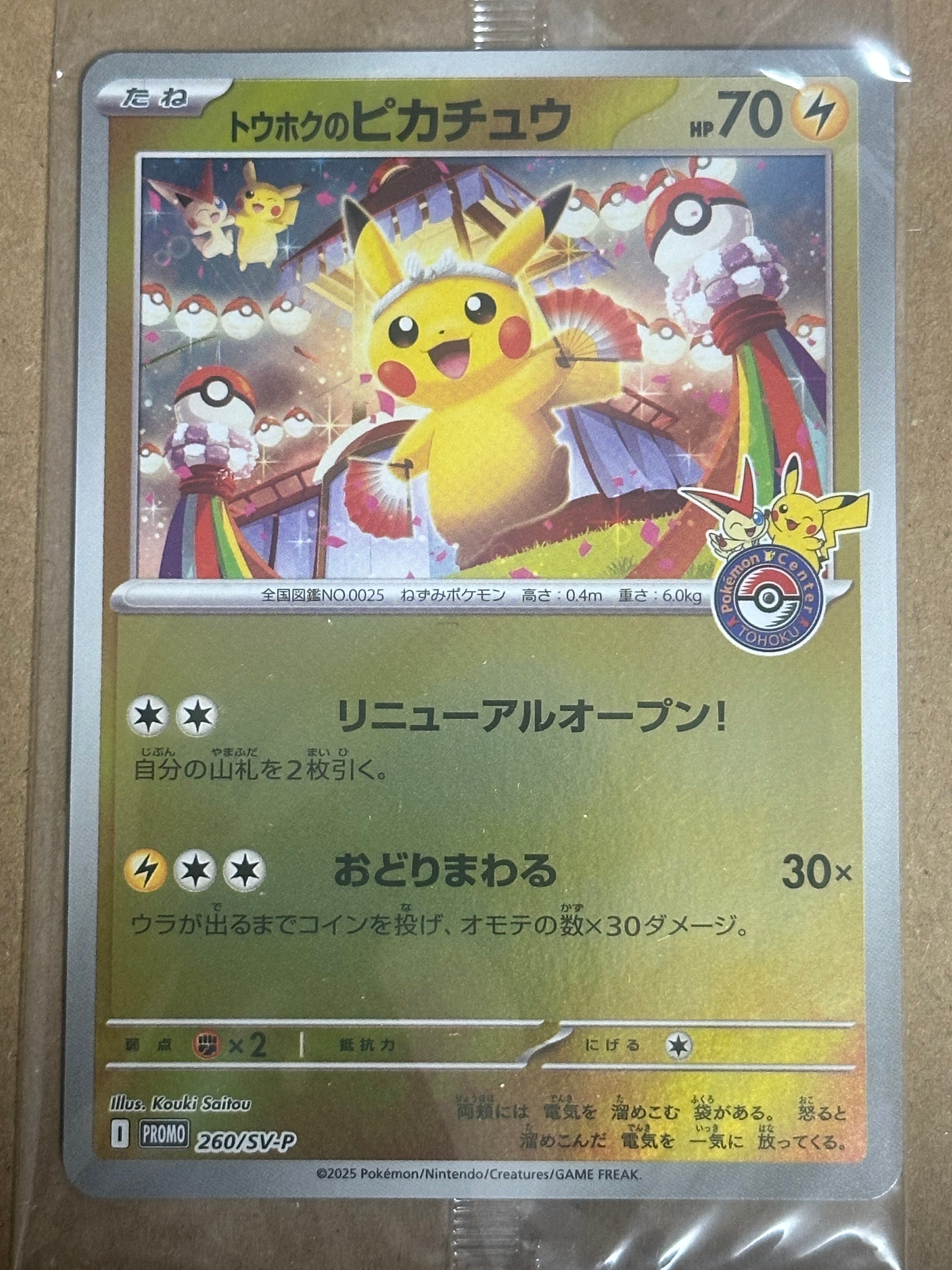 トウホクのピカチュウ P [SV-P 260](スペシャルBOX「ポケモンセンタートウホク」)