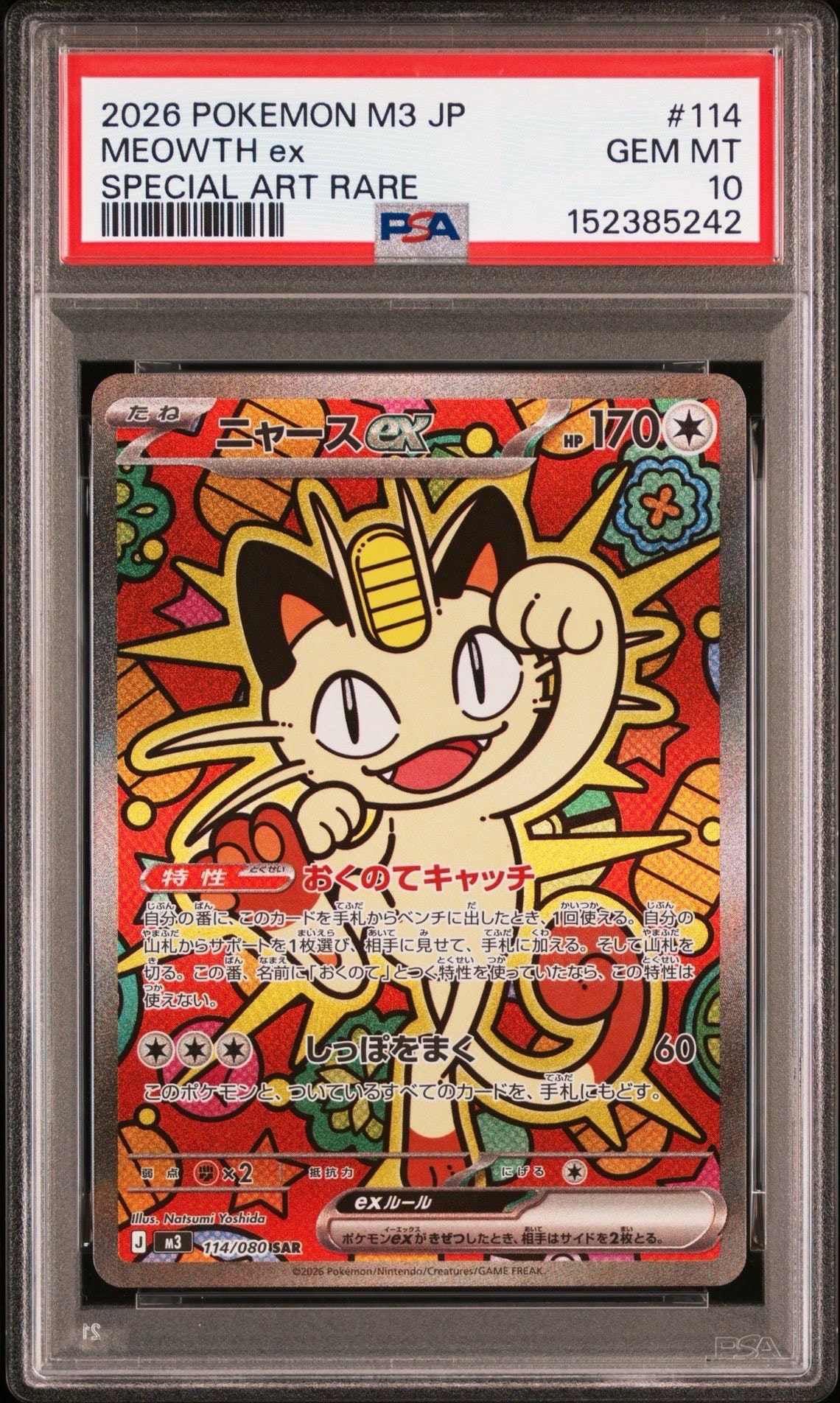 ニャースex SAR [M3 114/080](拡張パック「ムニキスゼロ」)の新品/中古