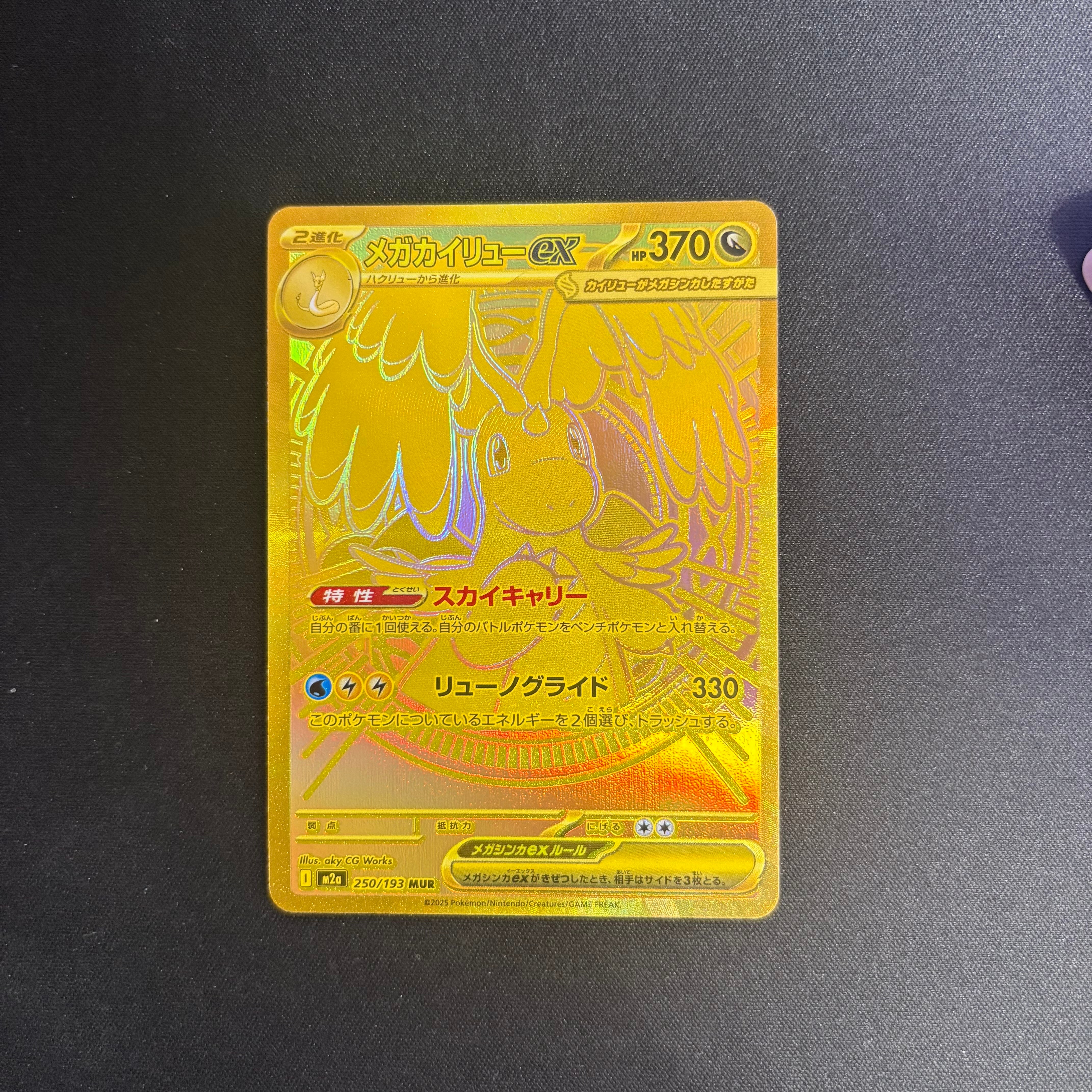メガカイリューex MUR [M2a 250/193](ハイクラスパック「MEGAドリーム