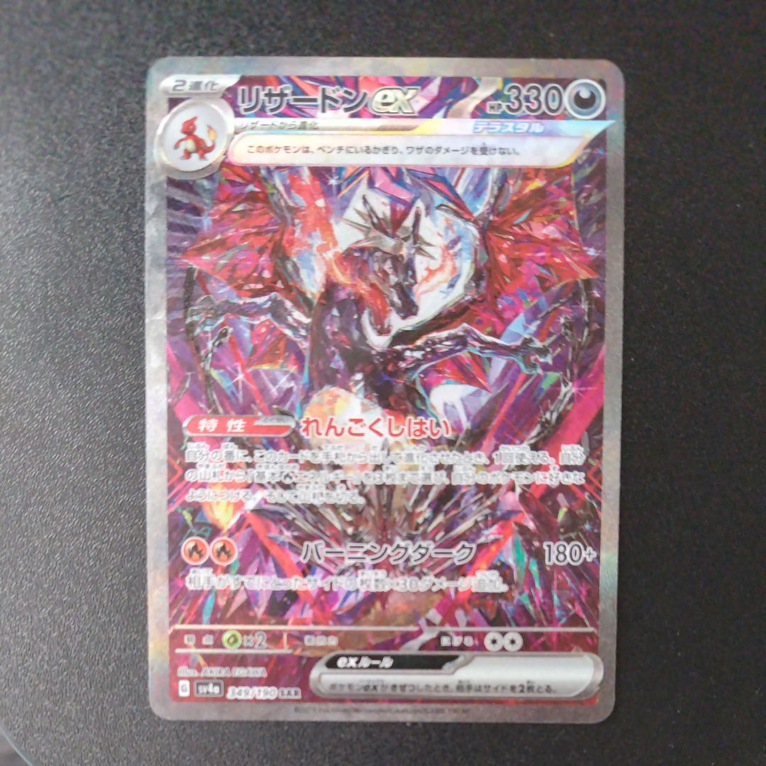 リザードンex SAR [SV4a 349/190](ハイクラスパック「シャイニートレジャーex」)