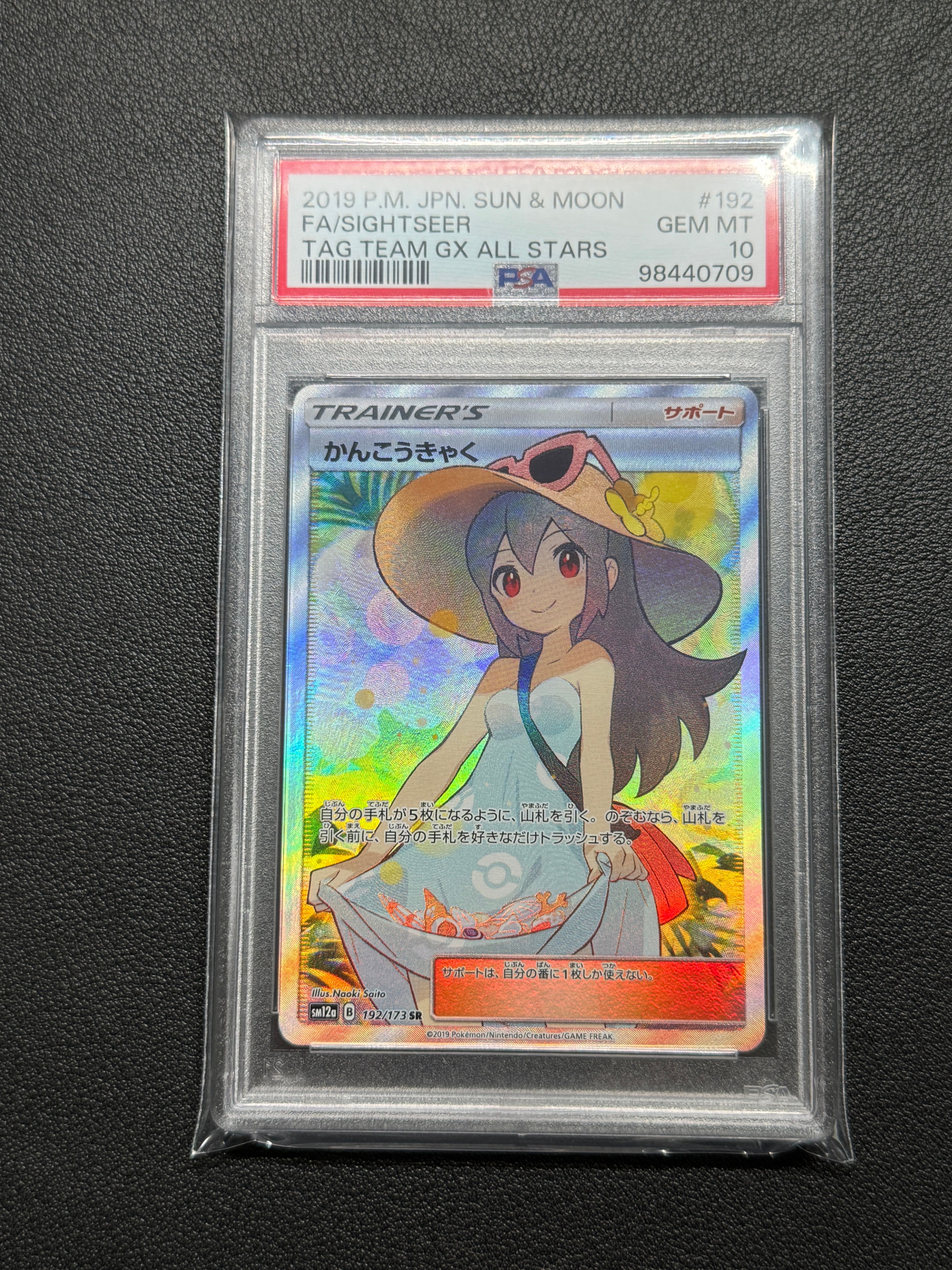 かんこうきゃく SR[SM12a 192/173](ハイクラスパック「TAG TEAM GX タッグオールスターズ」)