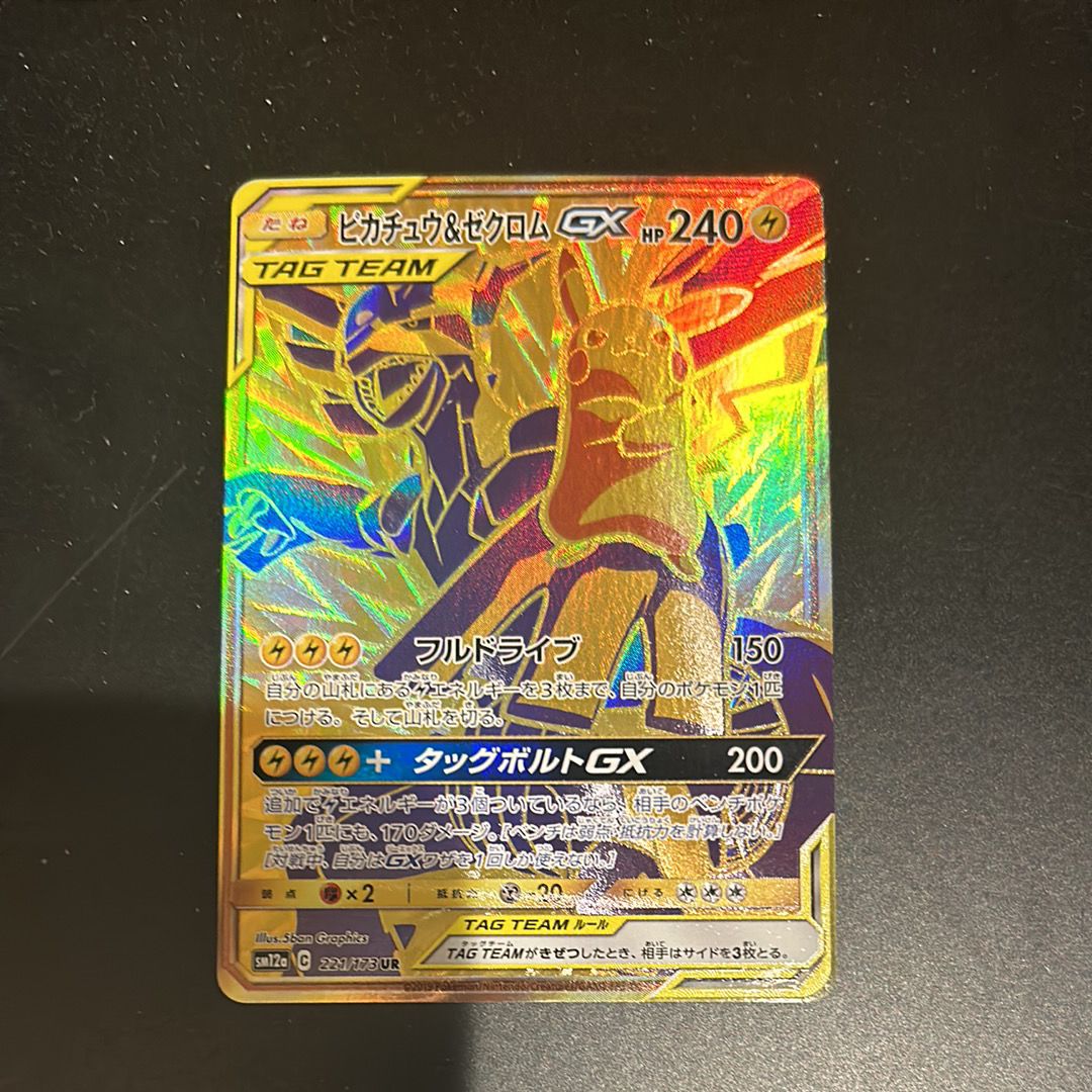 ピカチュウ&ゼクロムGX UR[SM12a 221/173](ハイクラスパック「TAG TEAM GX タッグオールスターズ」)
