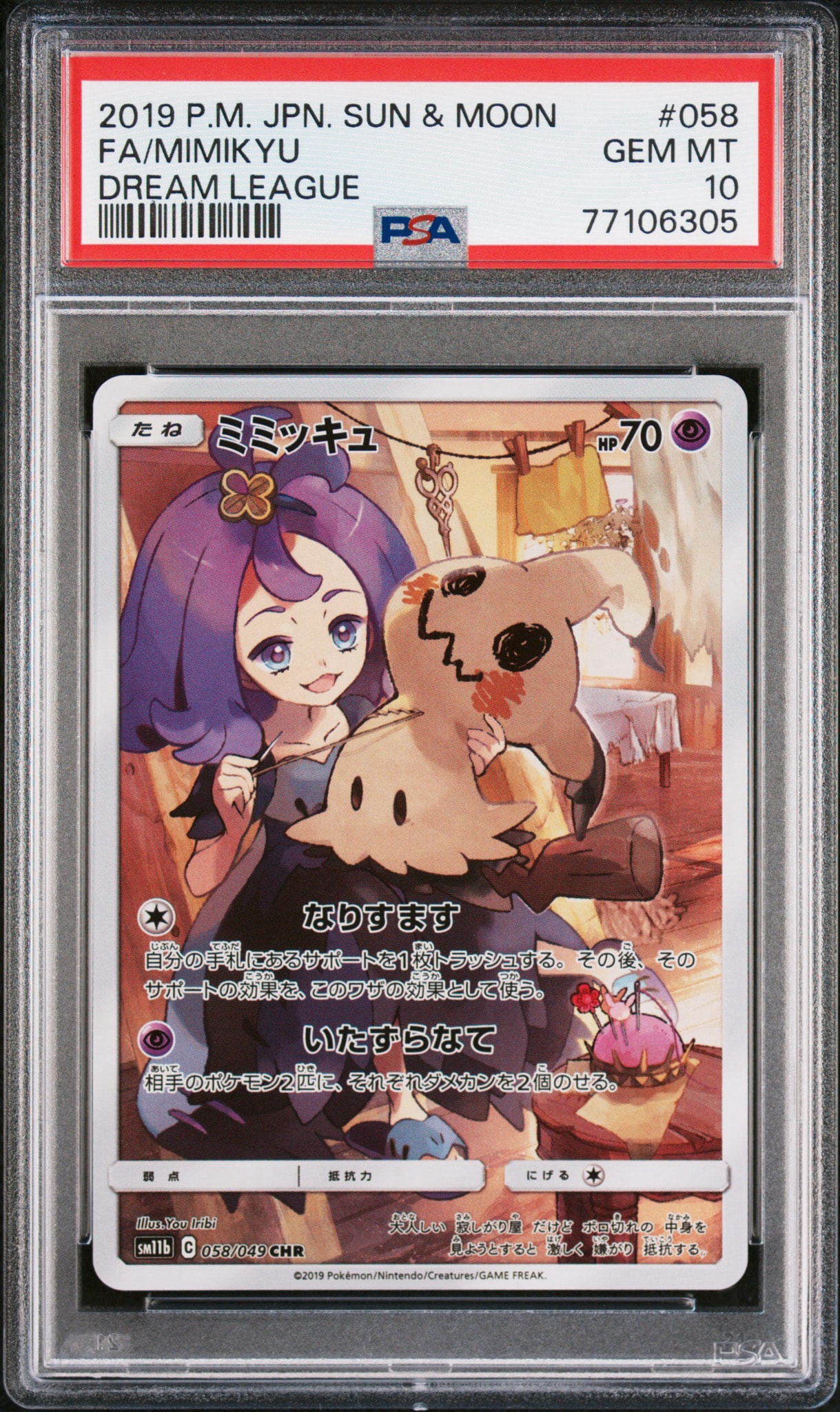 ミミッキュ (アセロラ) CHR[SM11b 058/049](強化拡張パック「ドリーム