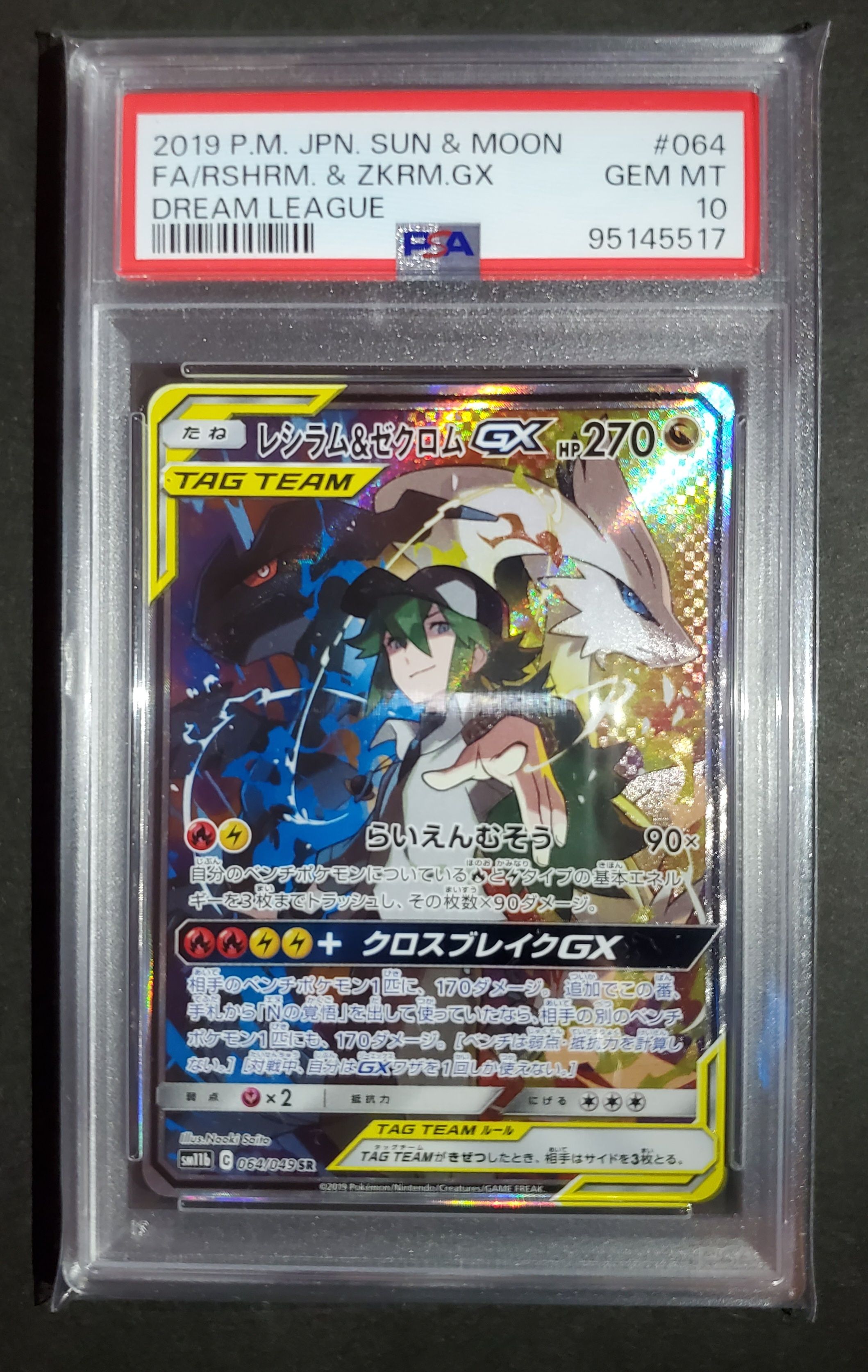 レシラム&ゼクロムGX (N) SR :SA [SM11b 064/049](強化拡張パック「ドリームリーグ」)