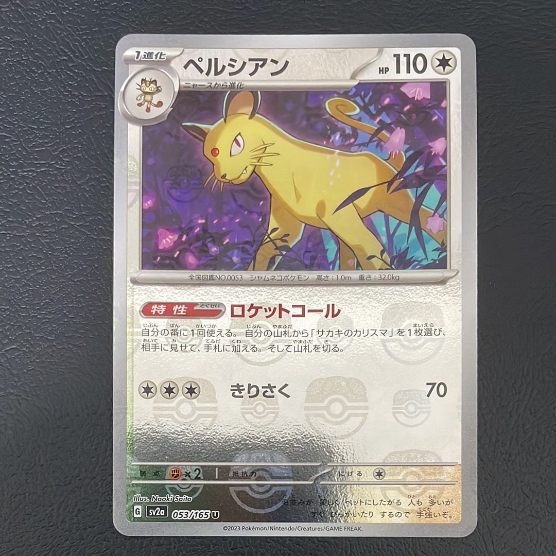 【PSA10】ペルシアン U SV2a ポケモンカード151 053/165 PSA10】ペルシアン U: マスターボールミラー[SV2a 053/165] - メルカリ