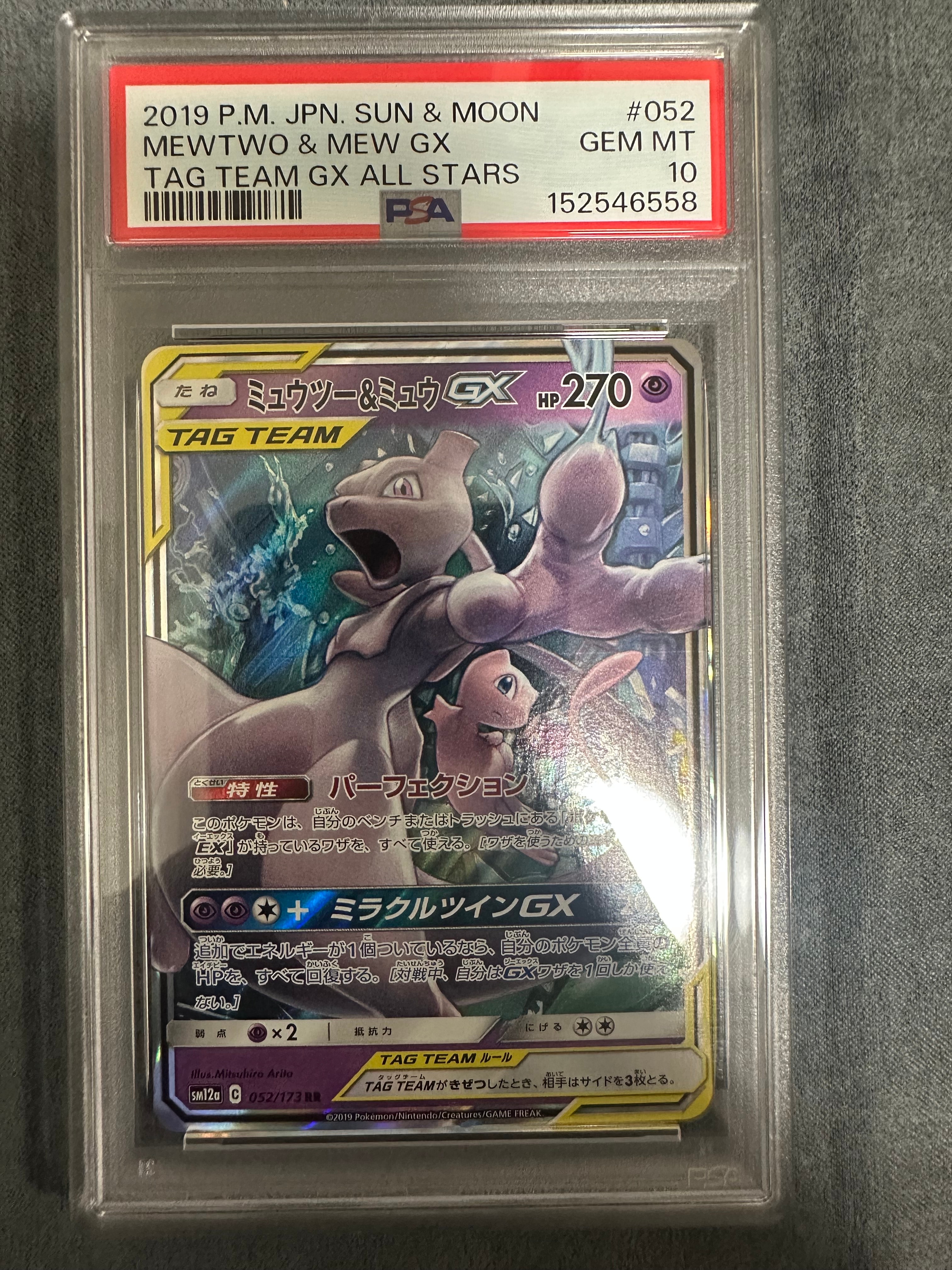ミュウツー&ミュウGX RR [SM12a 052/173](ハイクラスパック「TAG TEAM GX タッグオールスターズ」)