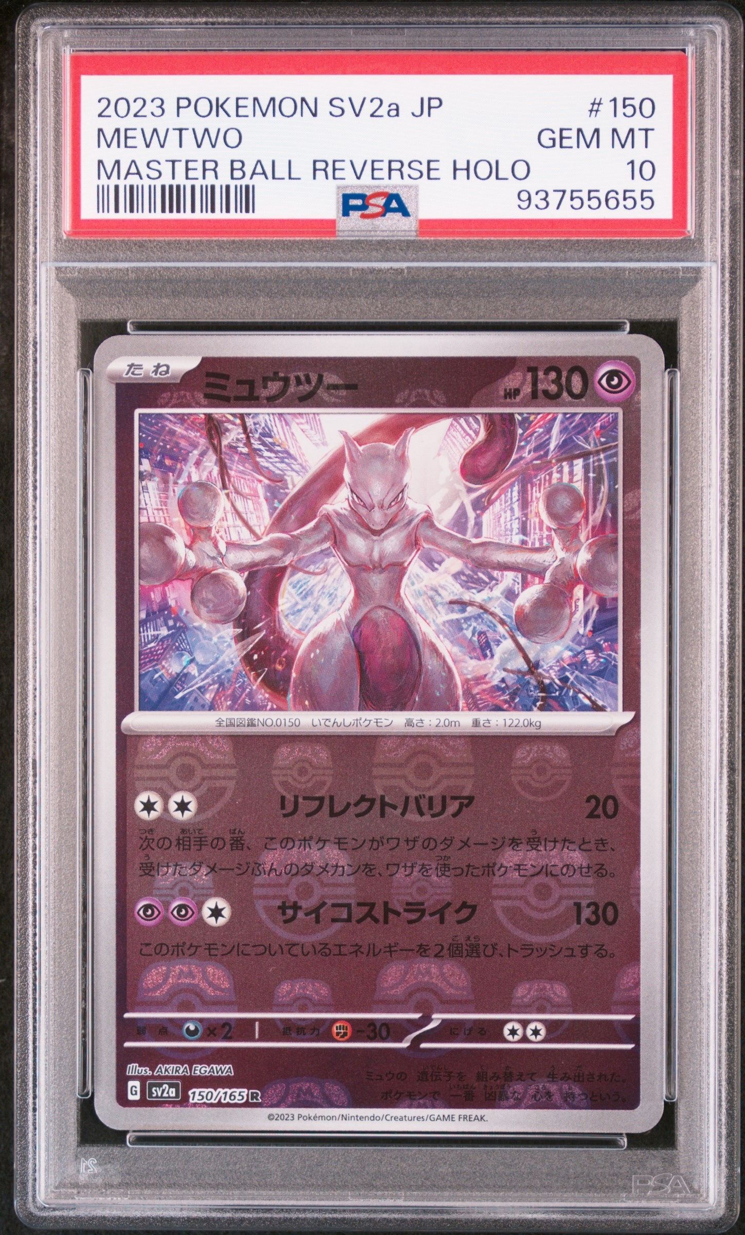 ミュウツー R: マスターボールミラー[SV2a 150/165](強化拡張パック「ポケモンカード151」)