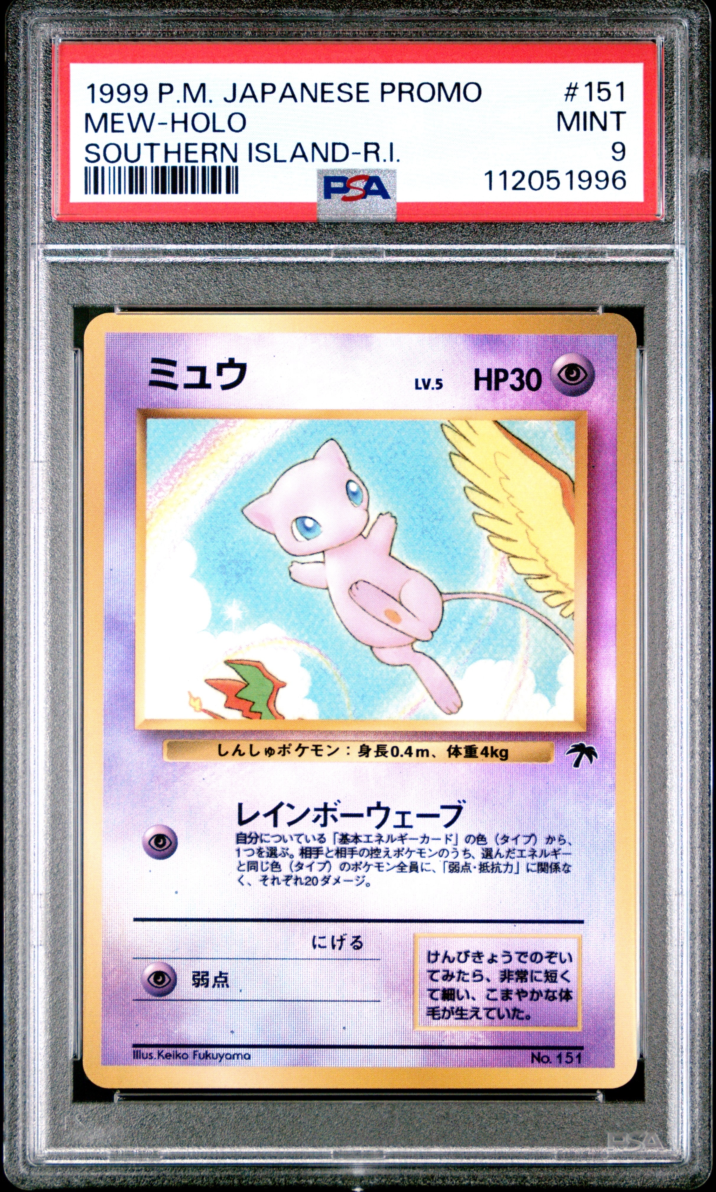 ミュウ : 旧裏 [PMCG-P No.151](旧裏面 プロモーションカード「サザンアイランド 映画公開記念」)