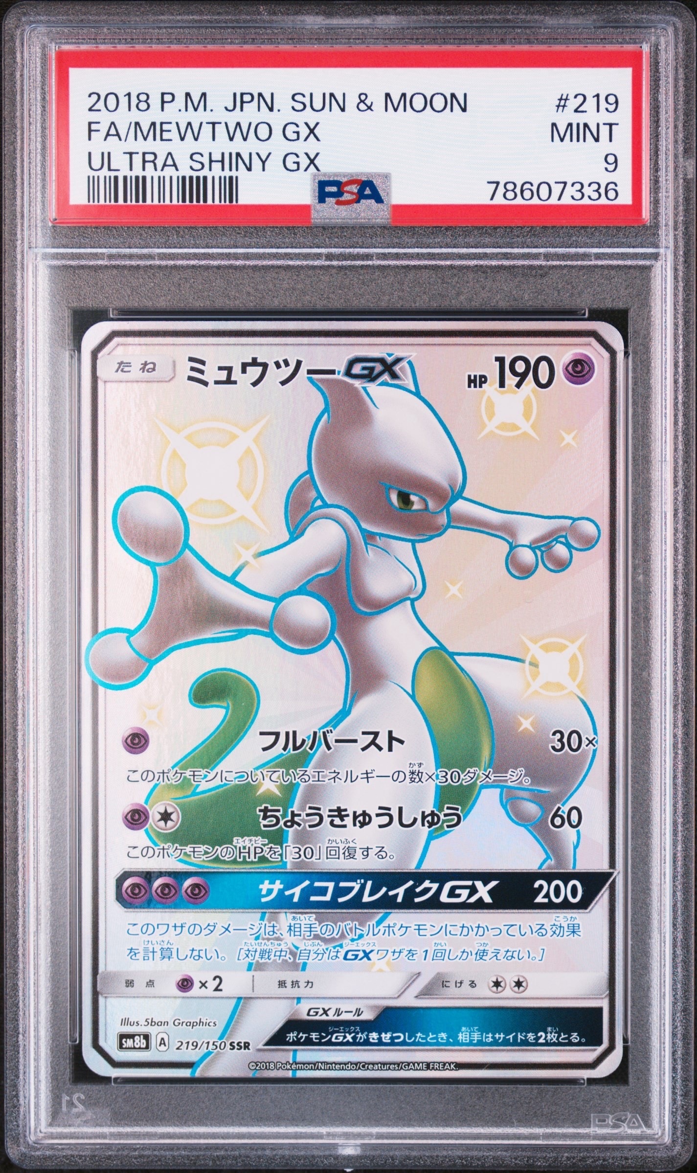 ミュウツーGX SSR[SM8b 219/150](ハイクラスパック「GXウルトラシャイニー」)