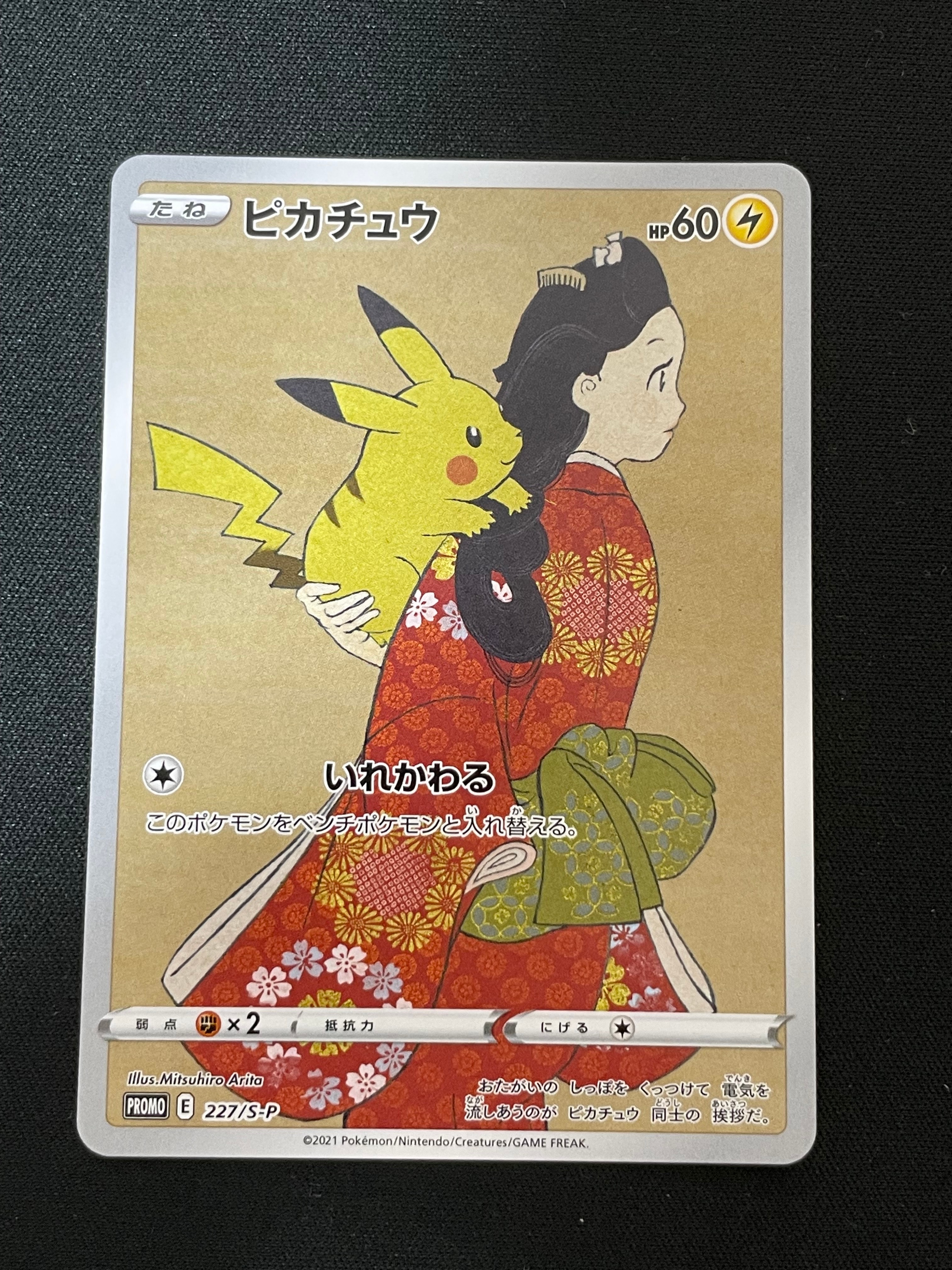 ピカチュウ: プロモ[S-P 227](プロモーションカード 「ポケモン切手BOX 見返り美人・月に雁セット」)