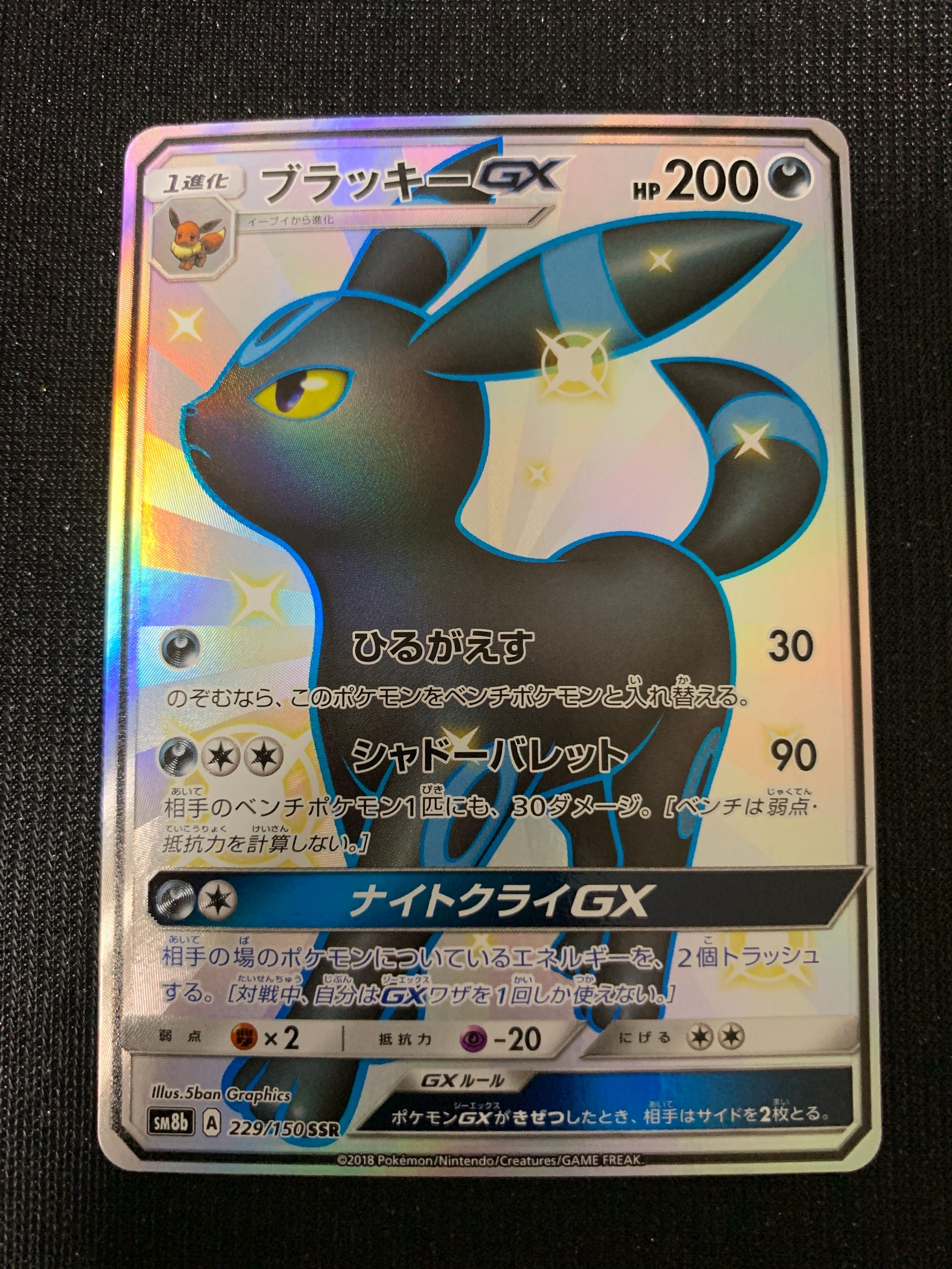 ブラッキーGX SSR[SM8b 229/150](ハイクラスパック「GXウルトラシャイニー」)