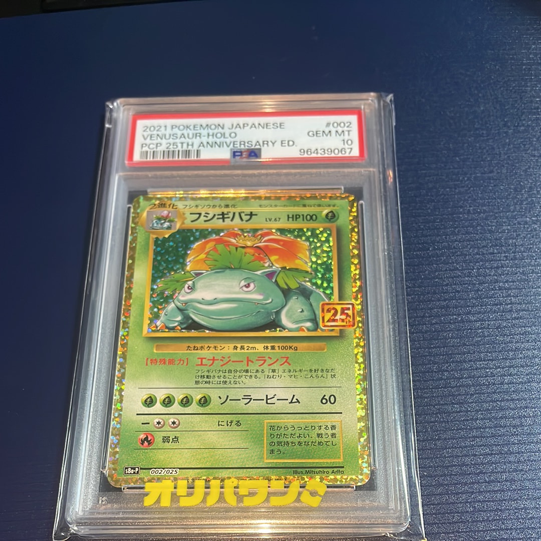 PSA10】フシギバナ: プロモ[S8a-P 002/025](プロモカードパック 25th
