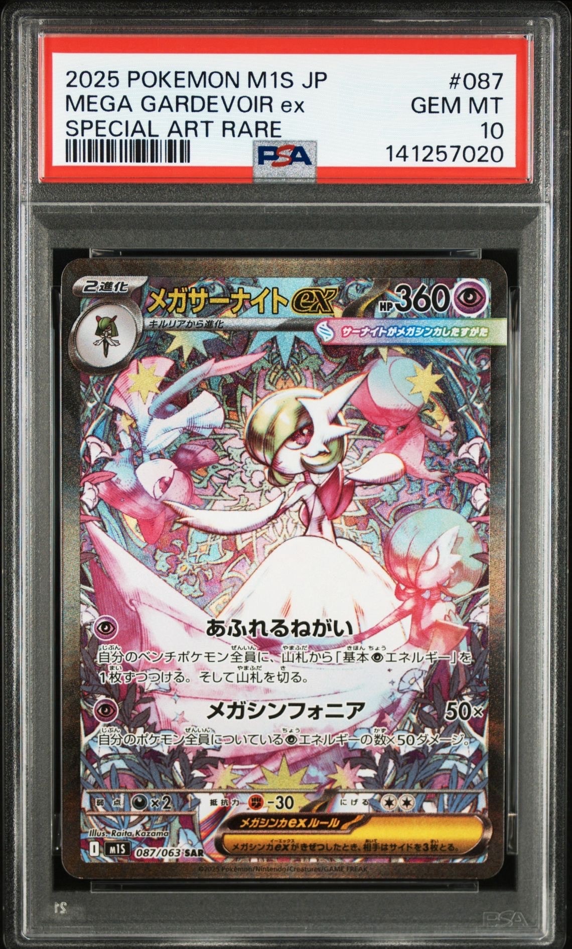 メガサーナイトex SAR [M1S 087/063](拡張パック「メガシンフォニア」)