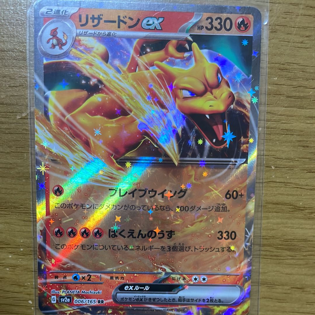 リザードンex RR[SV2a 006/165](強化拡張パック「ポケモンカード151」)