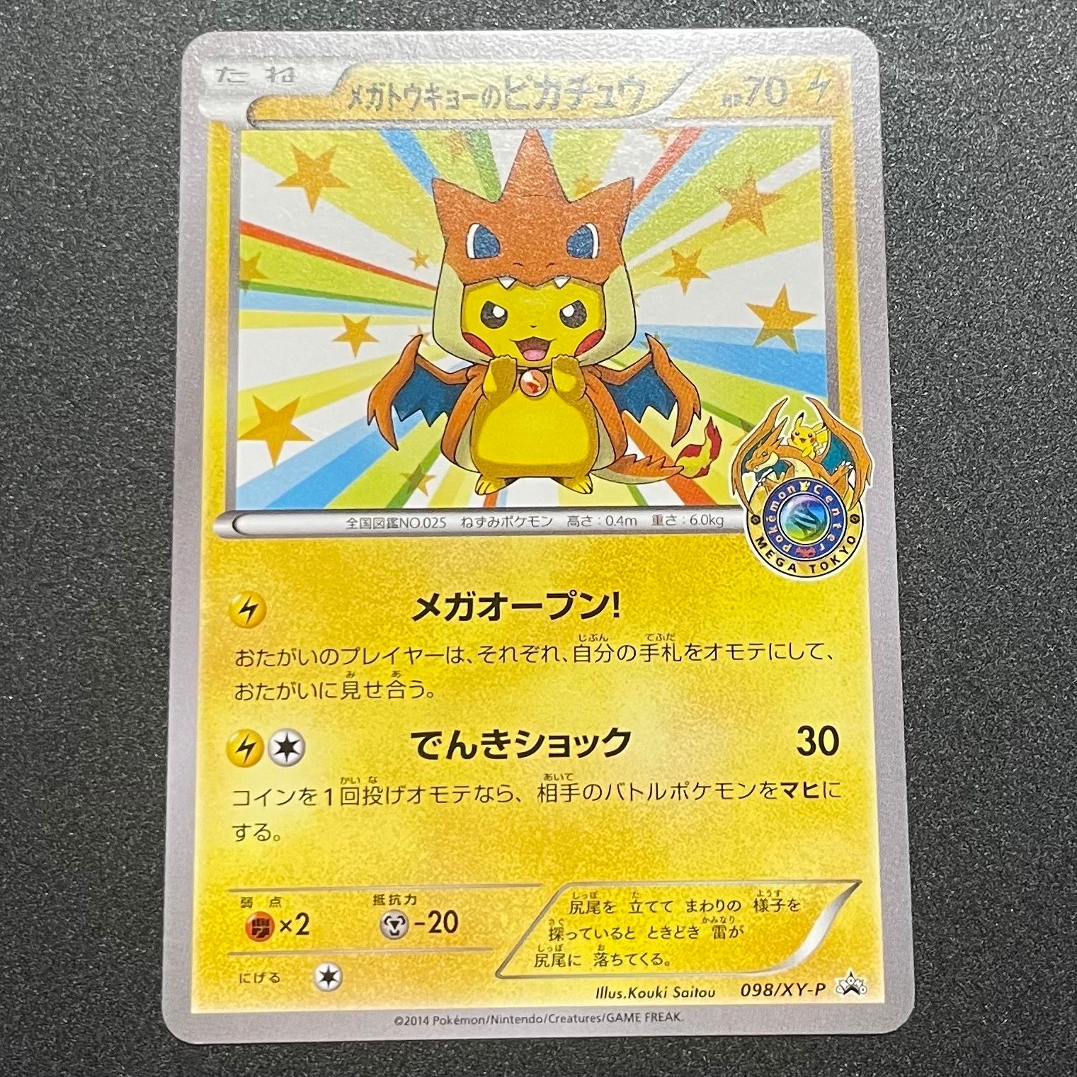メガトウキョーのピカチュウ: プロモ[XY-P 098/XY-P](プロモーションカード「XY-P」)