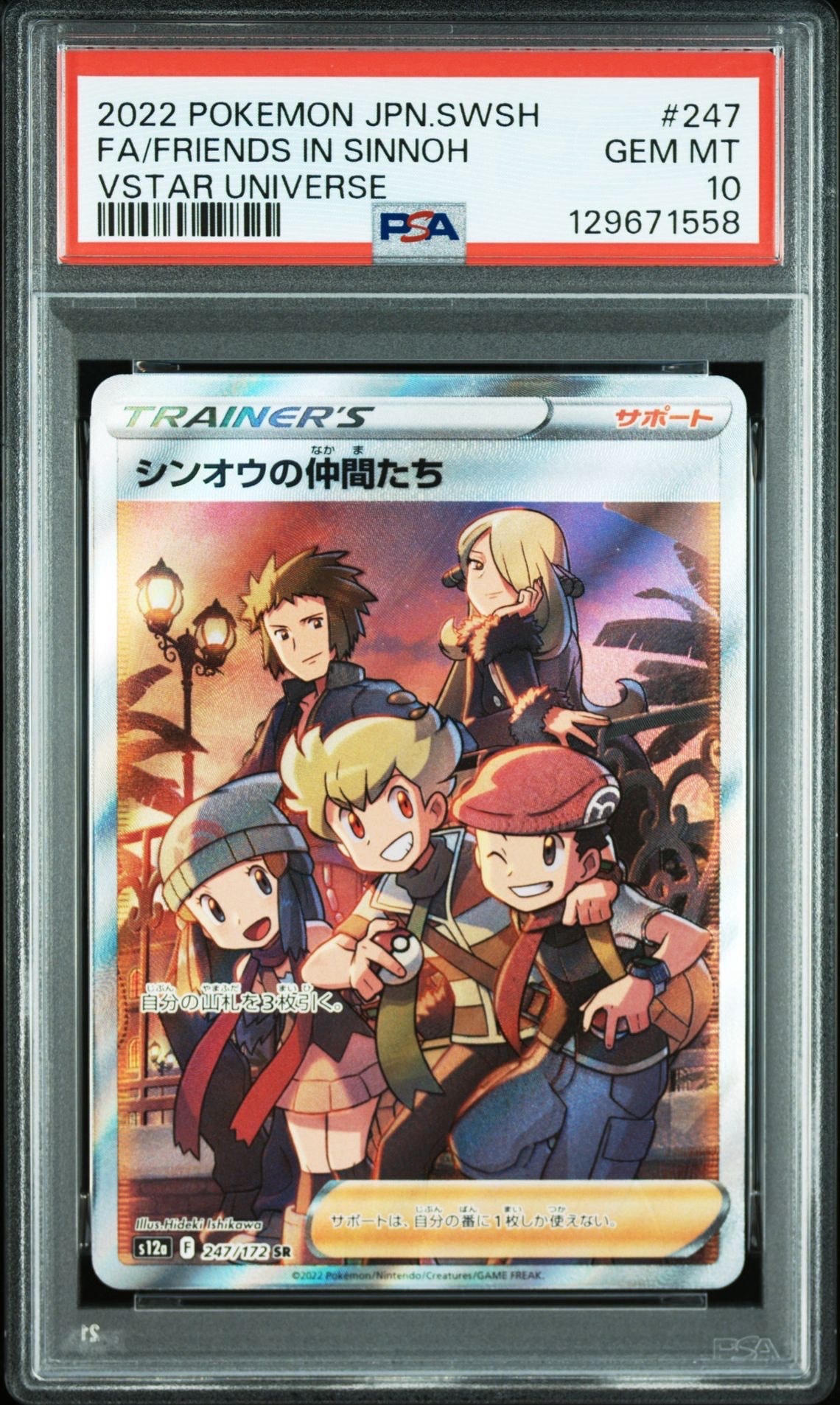 PSA10】シンオウの仲間たち SR[s12a 247/172](ハイクラスパック「VSTAR