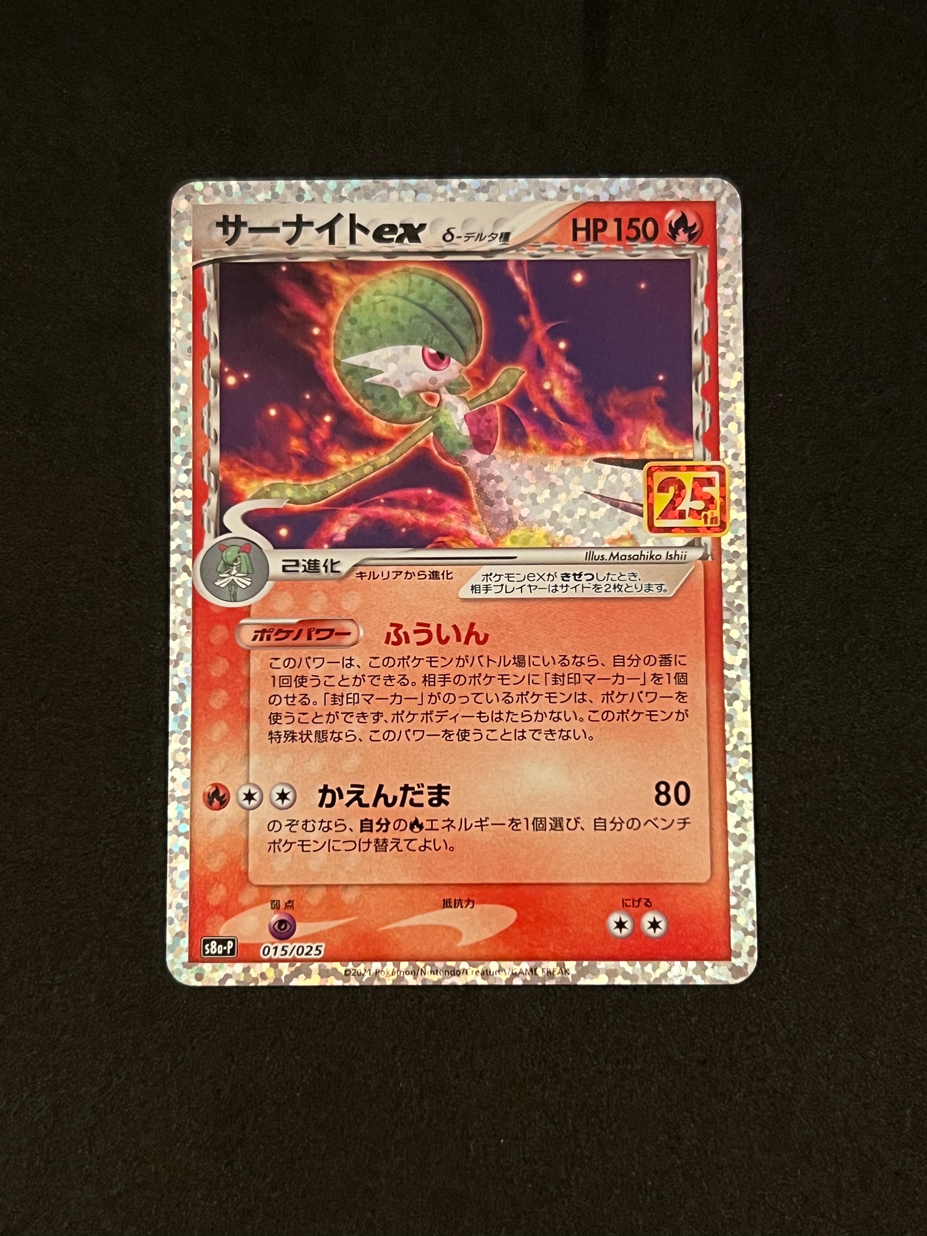 サーナイトex δ-デルタ種 P [S8a-P 015/025](プロモカードパック「25th ANNIVERSARY edition」)