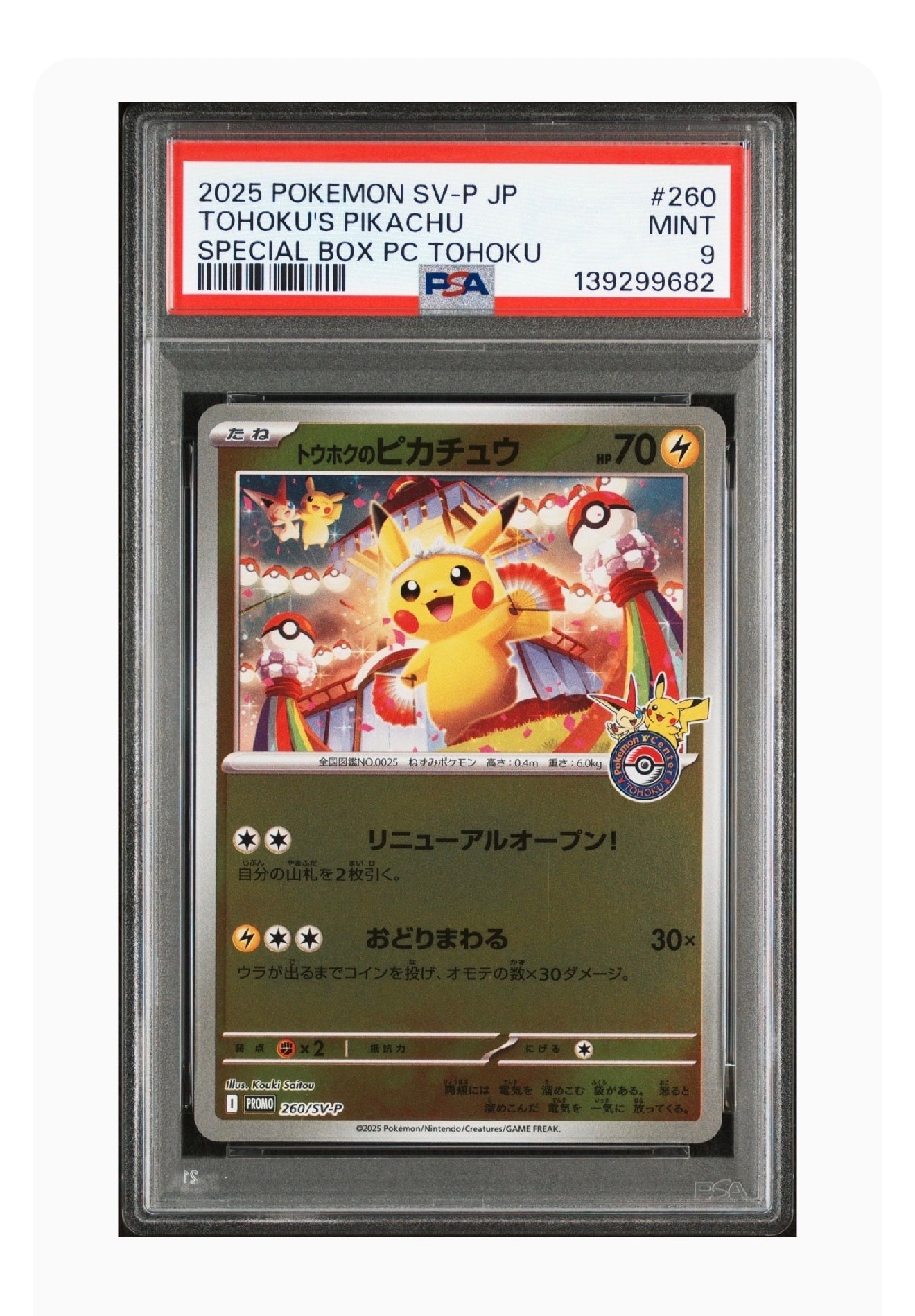トウホクのピカチュウ P [SV-P 260](スペシャルBOX「ポケモンセンタートウホク」)