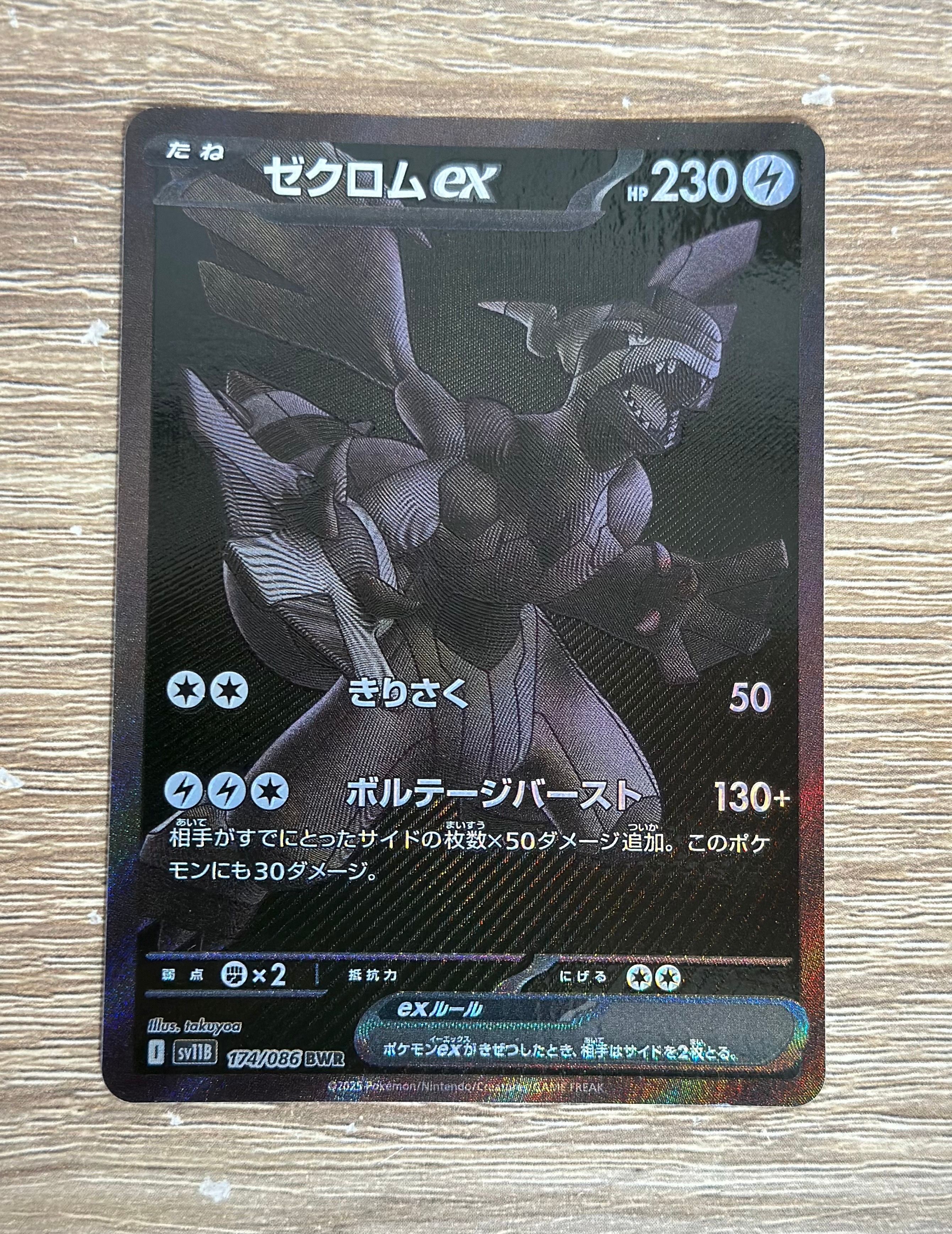 ゼクロムex BWR [SV11B 174/086](拡張パック「ブラックボルト」)