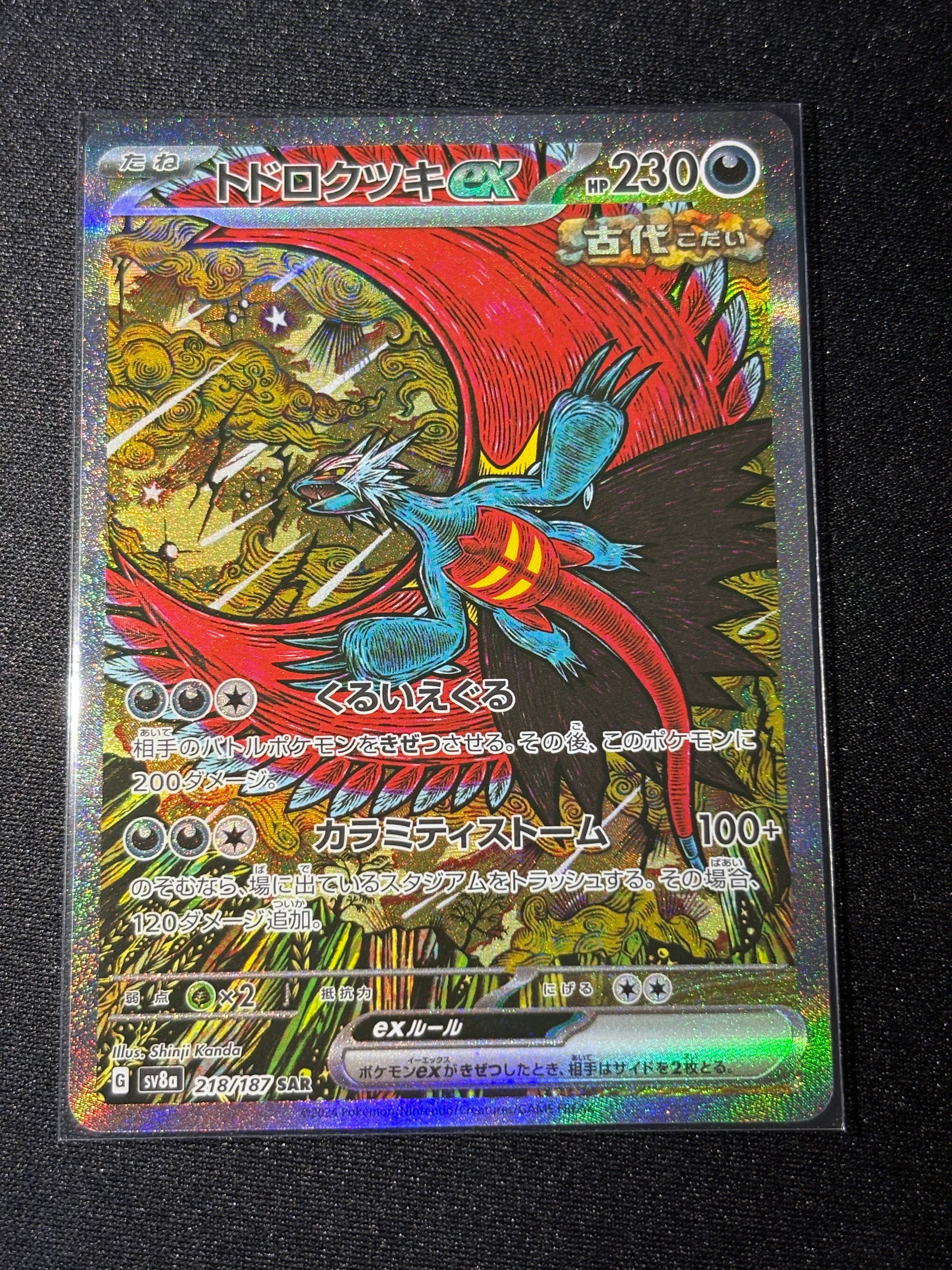 トドロクツキex SAR [SV8a 218/187](ハイクラスパック「テラスタルフェスex」)
