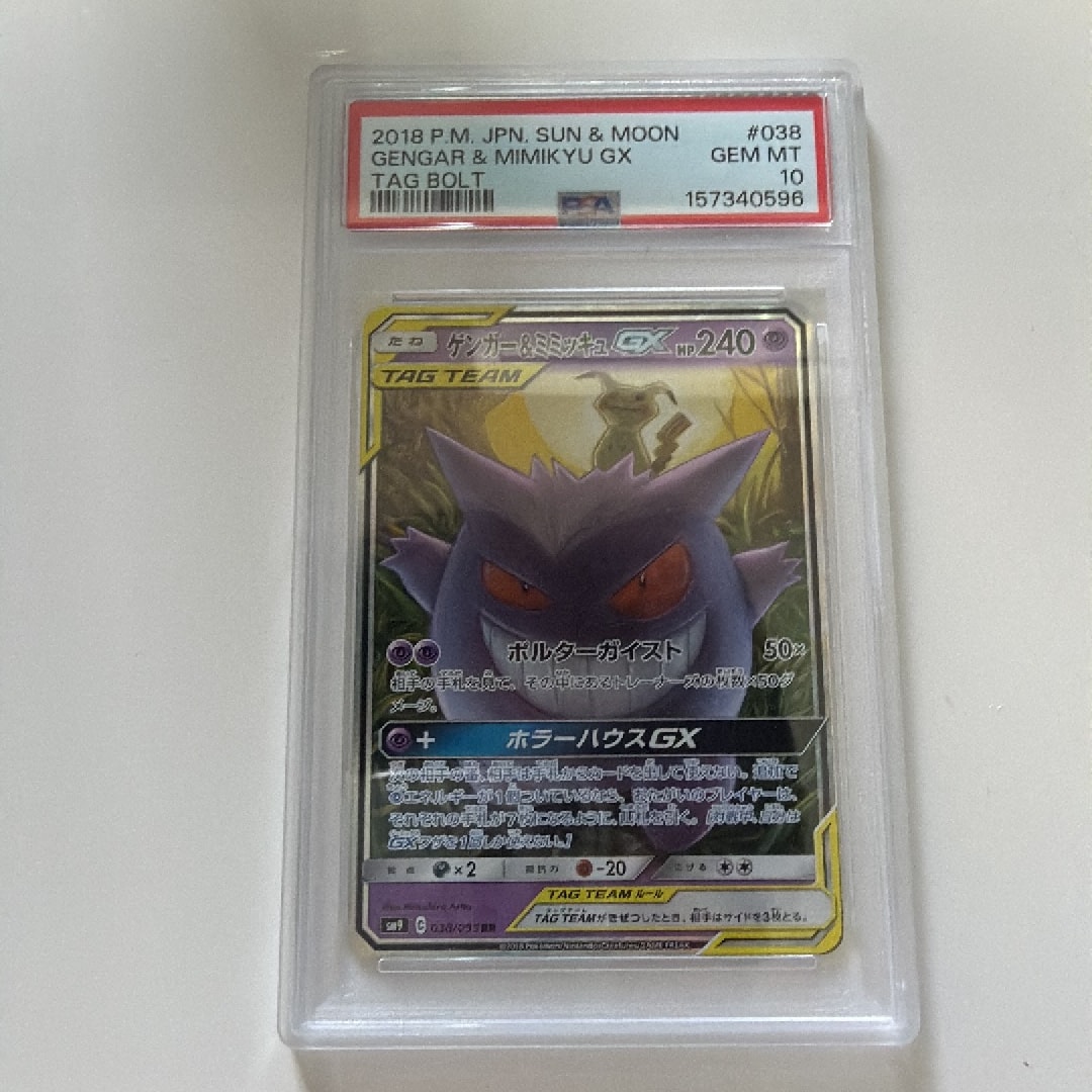 PSA10】ゲンガー&ミミッキュGX RR [SM9 038/095](拡張パック「タッグ