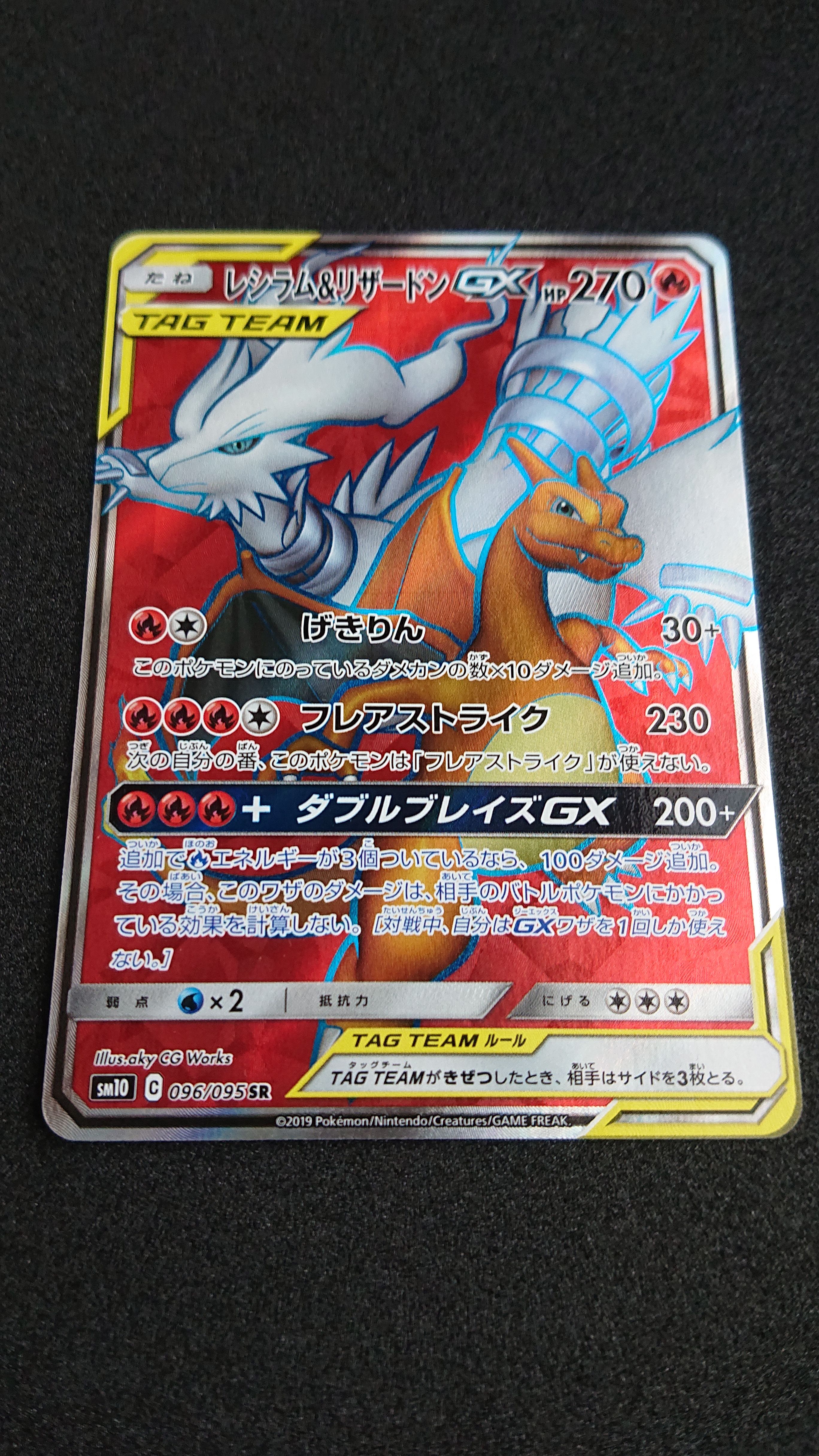レシラム&リザードンGX SR[SM10 096/095](拡張パック「ダブルブレイズ」)