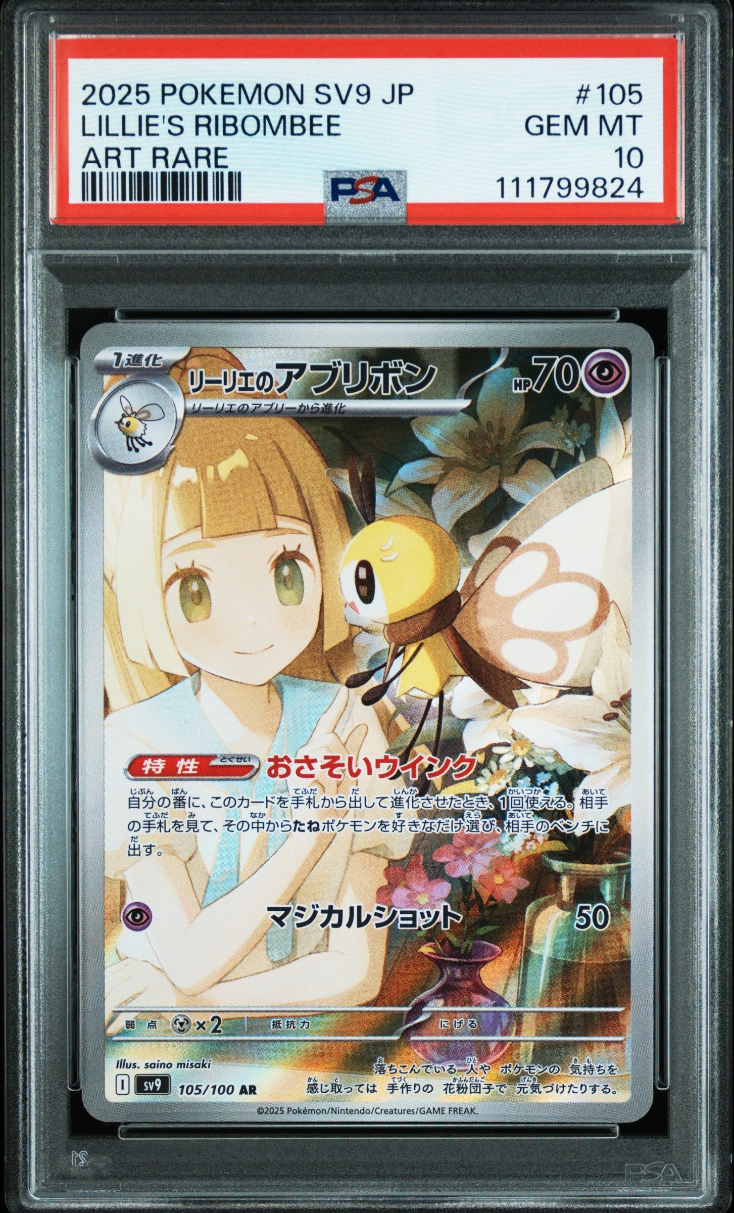 リーリエのアブリボン AR [SV9 105/100](拡張パック「バトルパートナーズ」)