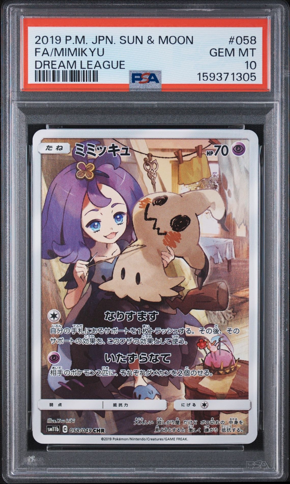 ミミッキュ (アセロラ) CHR[SM11b 058/049](強化拡張パック「ドリーム