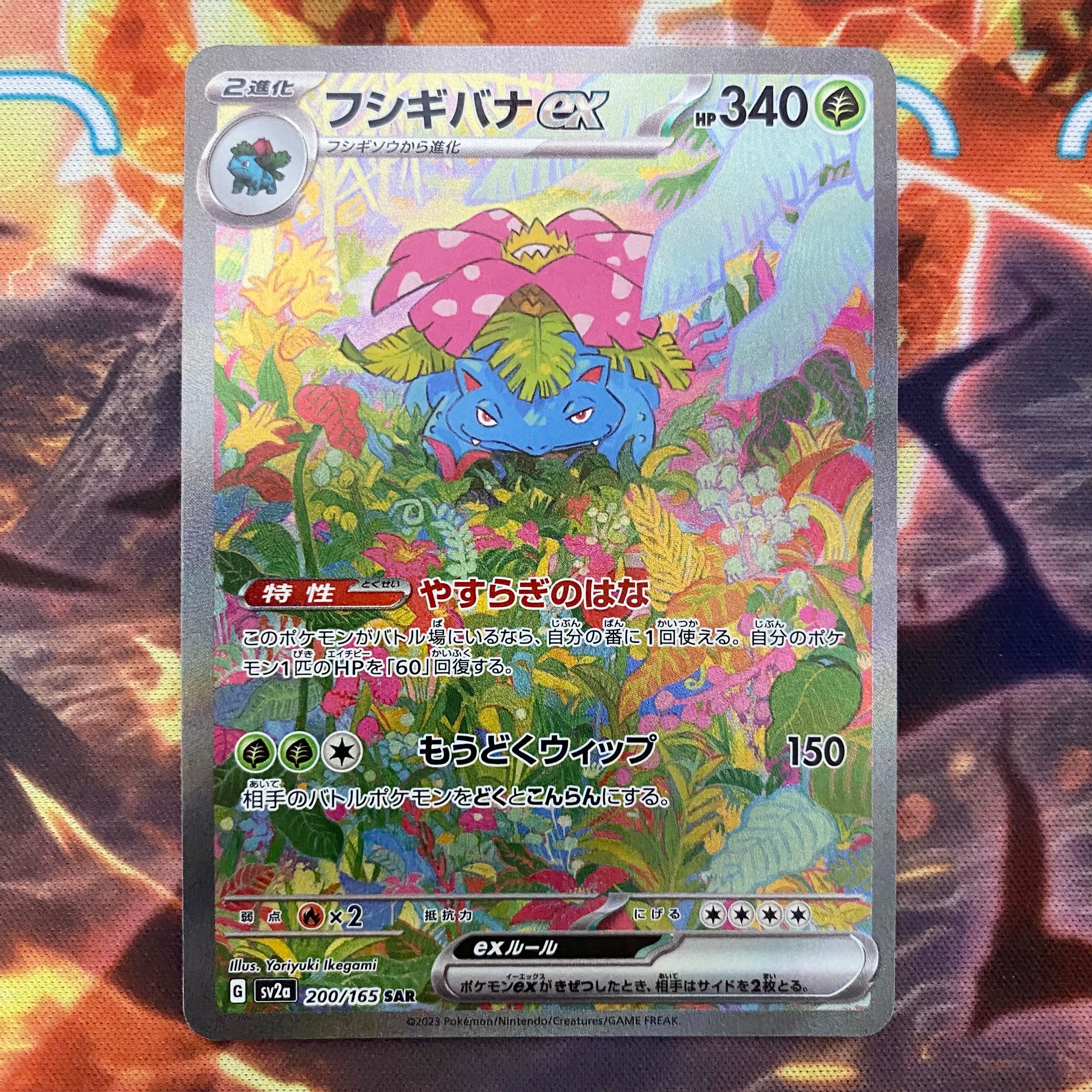 フシギバナex SAR[SV2a 200/165](強化拡張パック「ポケモンカード151」)