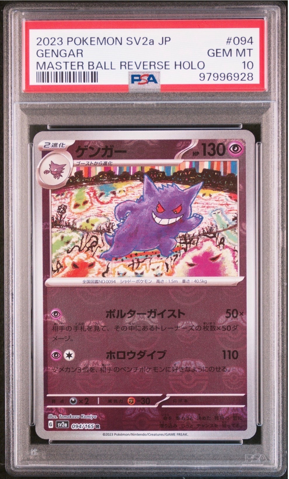 ゲンガー R: マスターボールミラー[SV2a 094/165](強化拡張パック「ポケモンカード151」)