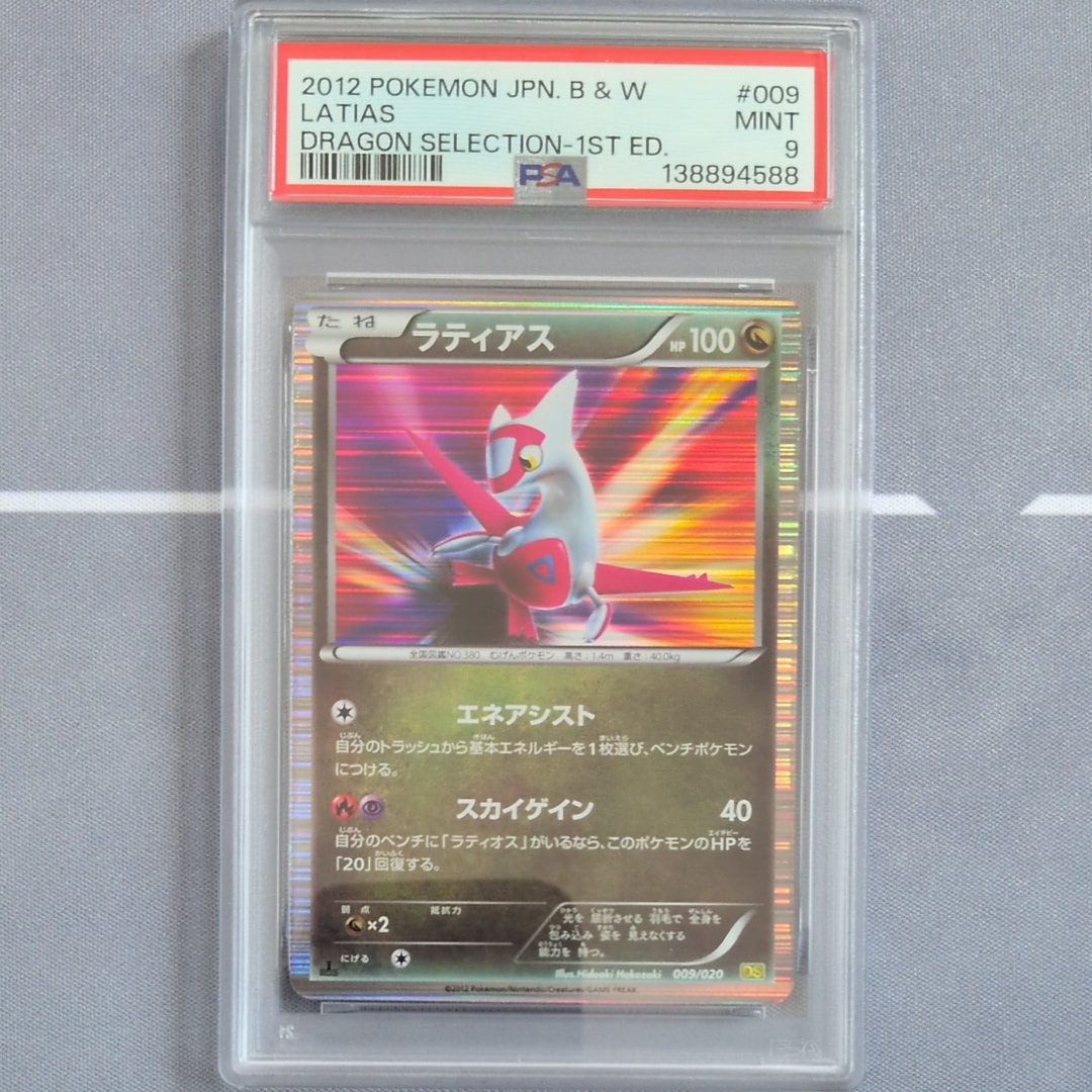 ラティアス :1ED [DS 009/020](拡張パック「ドラゴンセレクション」)の