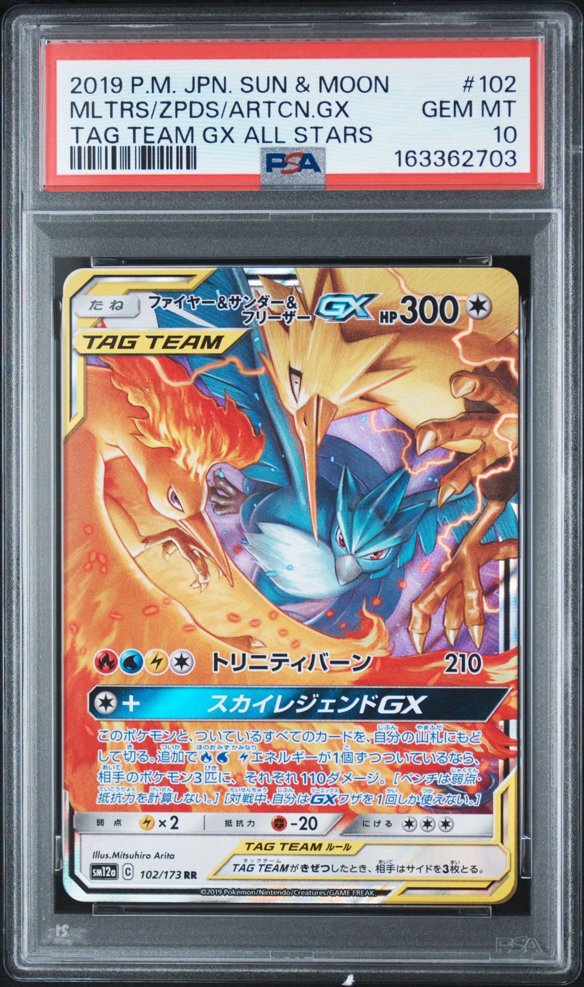 ファイヤー&サンダー&フリーザーGX RR [SM12a 102/173](ハイクラスパック「TAG TEAM GX タッグオールスターズ」)