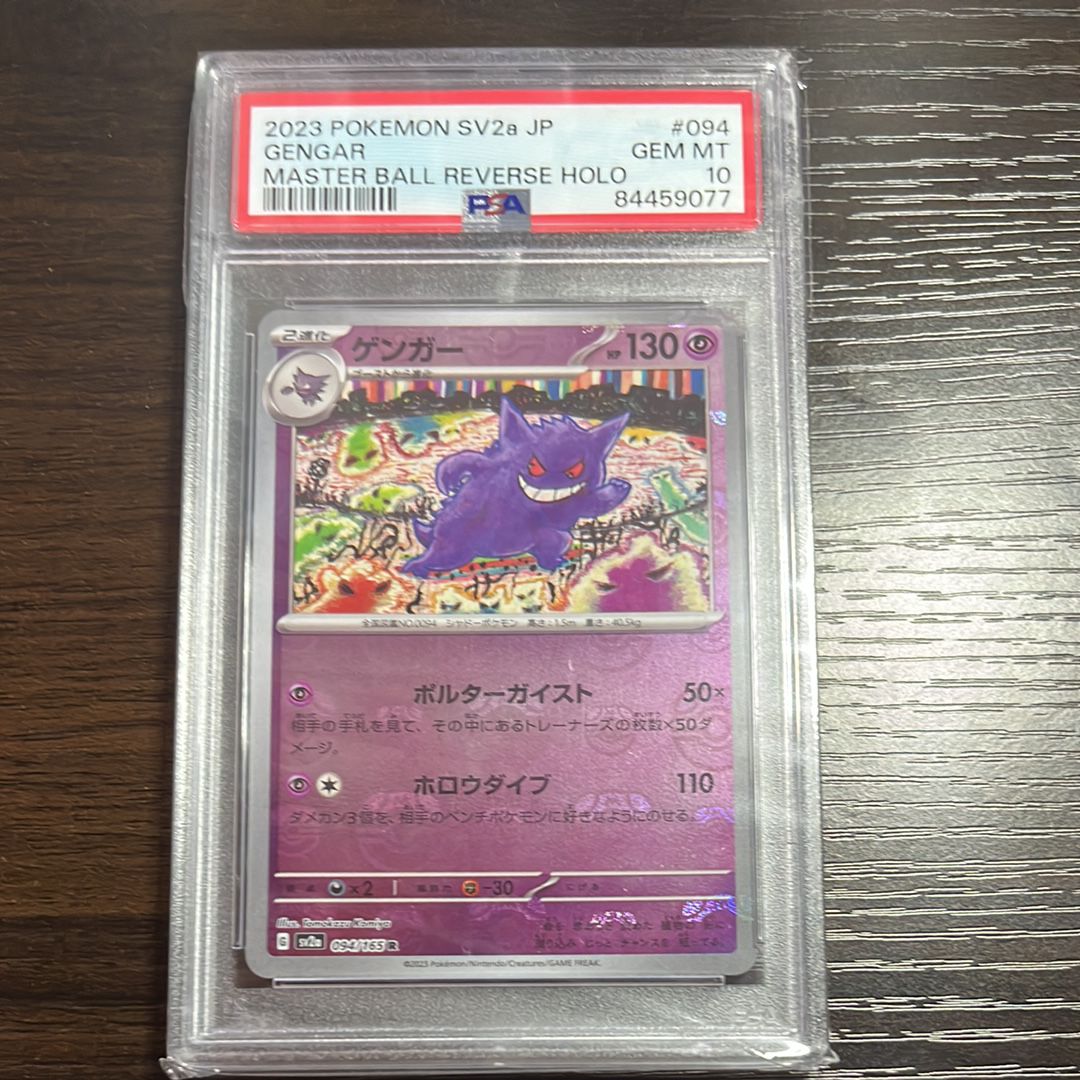 ゲンガー R: マスターボールミラー[SV2a 094/165](強化拡張パック「ポケモンカード151」)